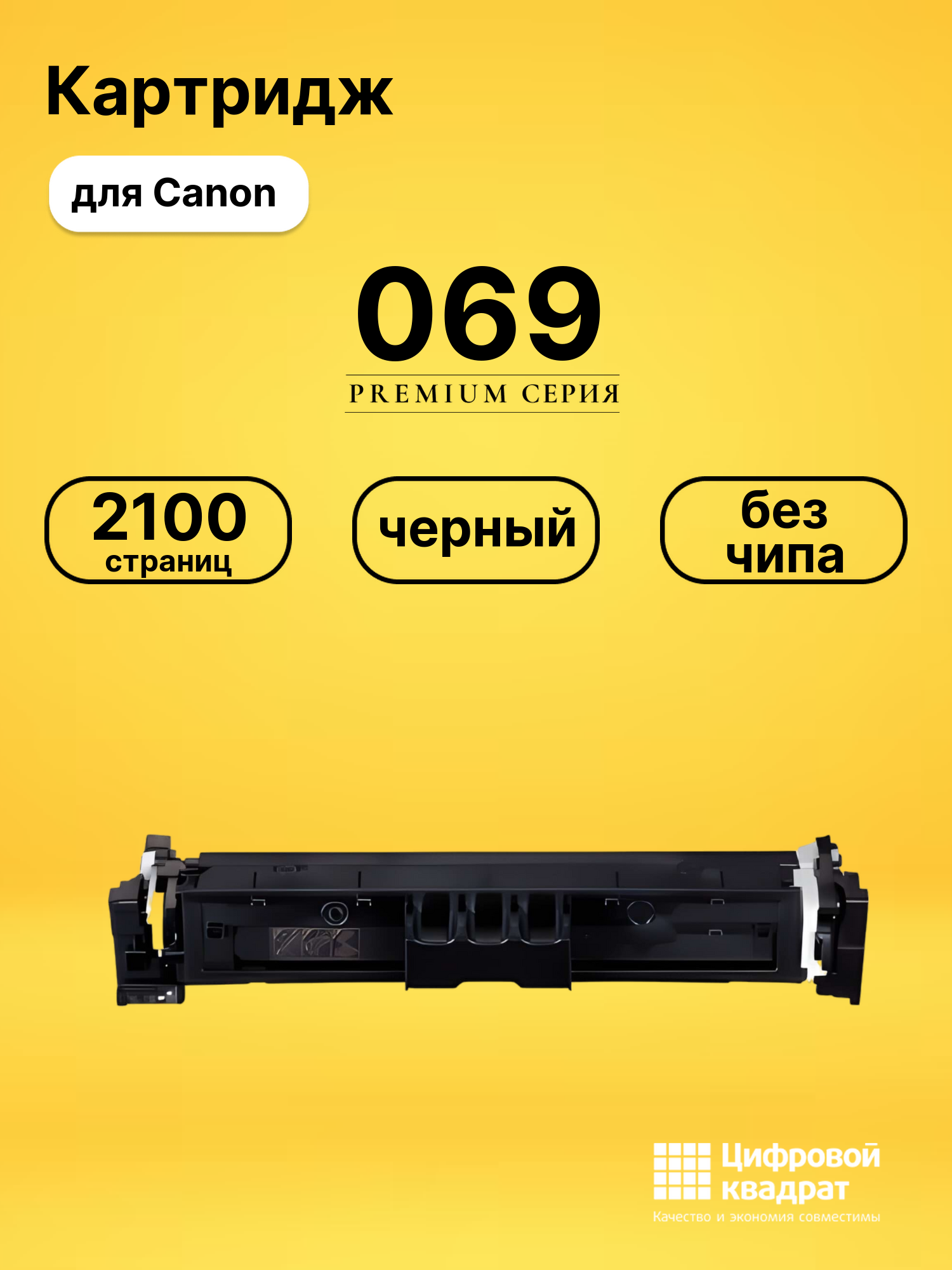 Картридж 069 Canon 5094C002 черный без чипа совместимый