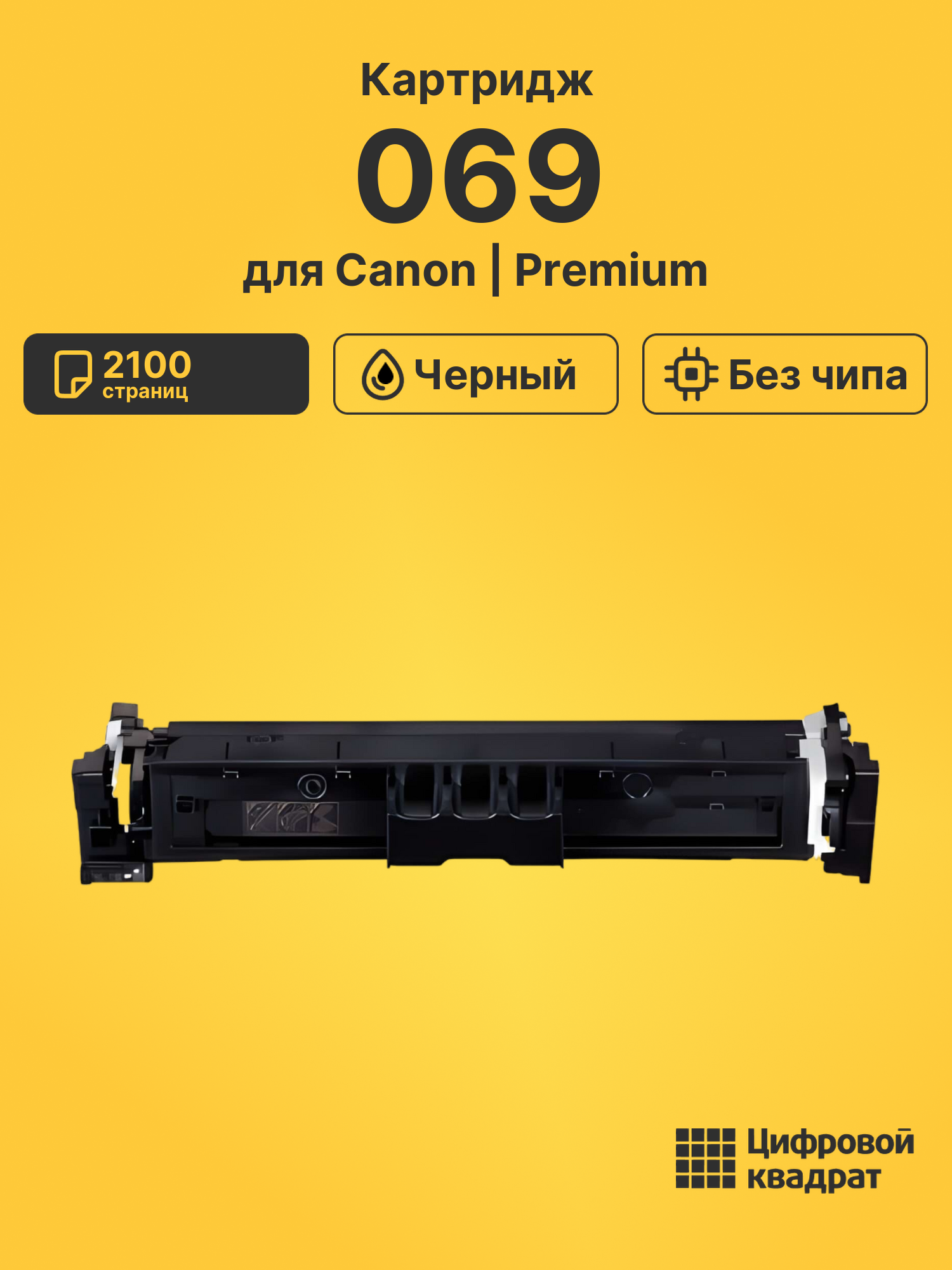 Картридж 069 для Canon LBP673Cdw, MF752Cdw черный