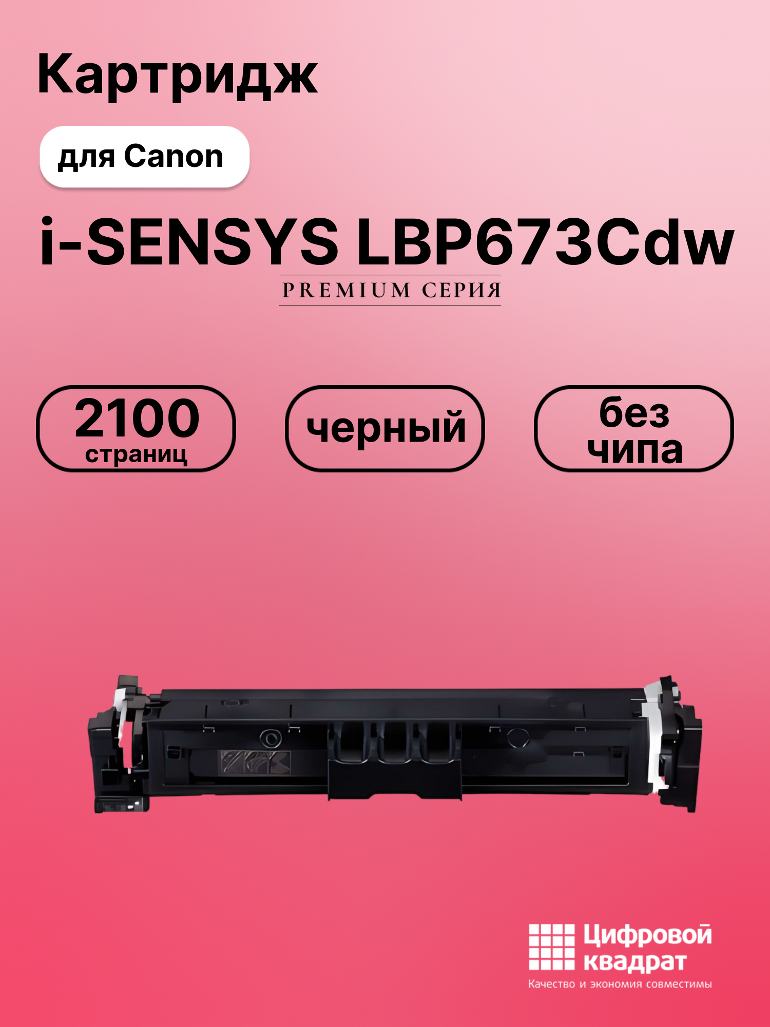 Картридж для Canon i-SENSYS LBP673Cdw без чипа совместимый
