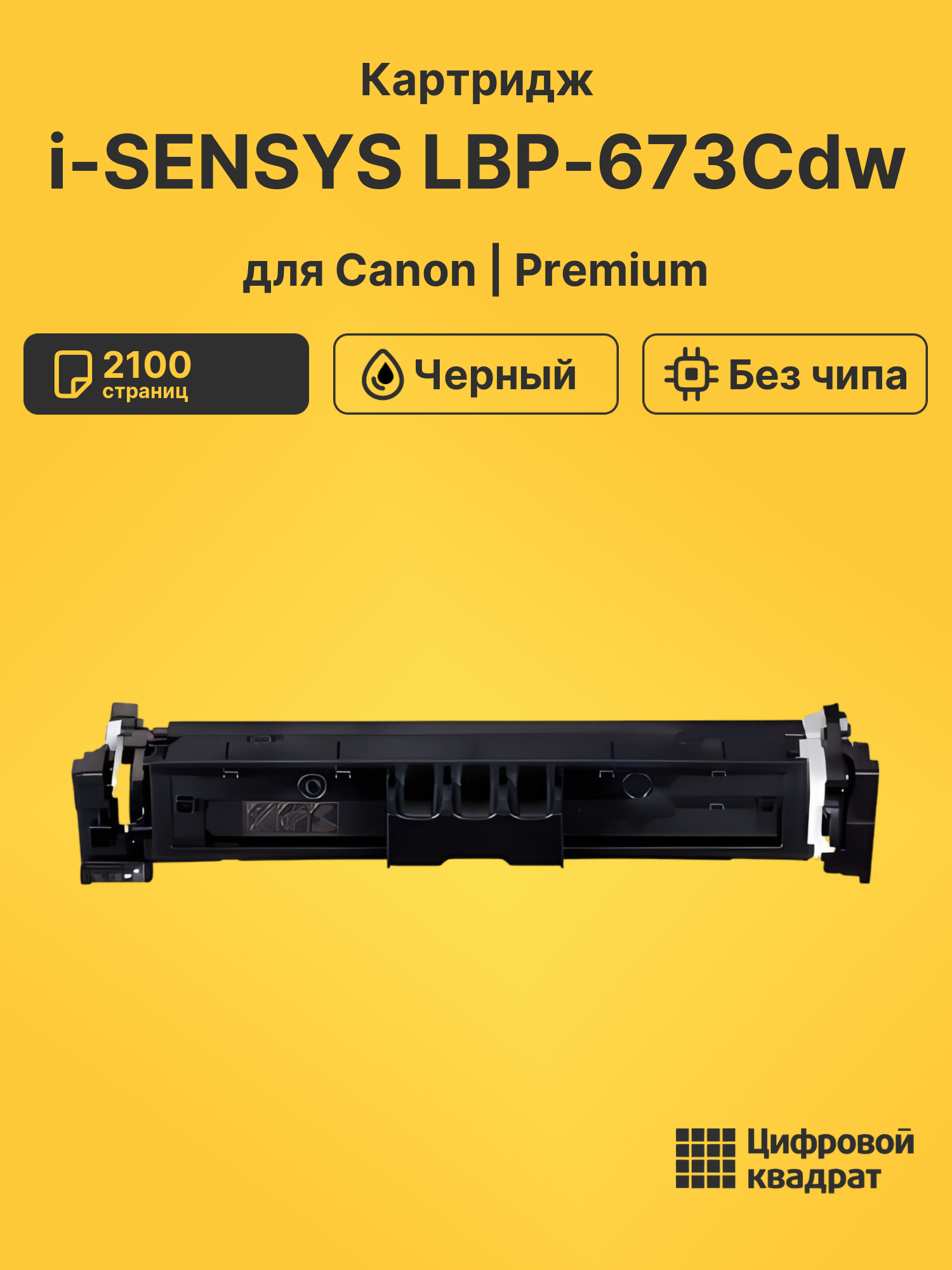 Картридж для Canon i-SENSYS LBP673Cdw (069), MF754Cdw