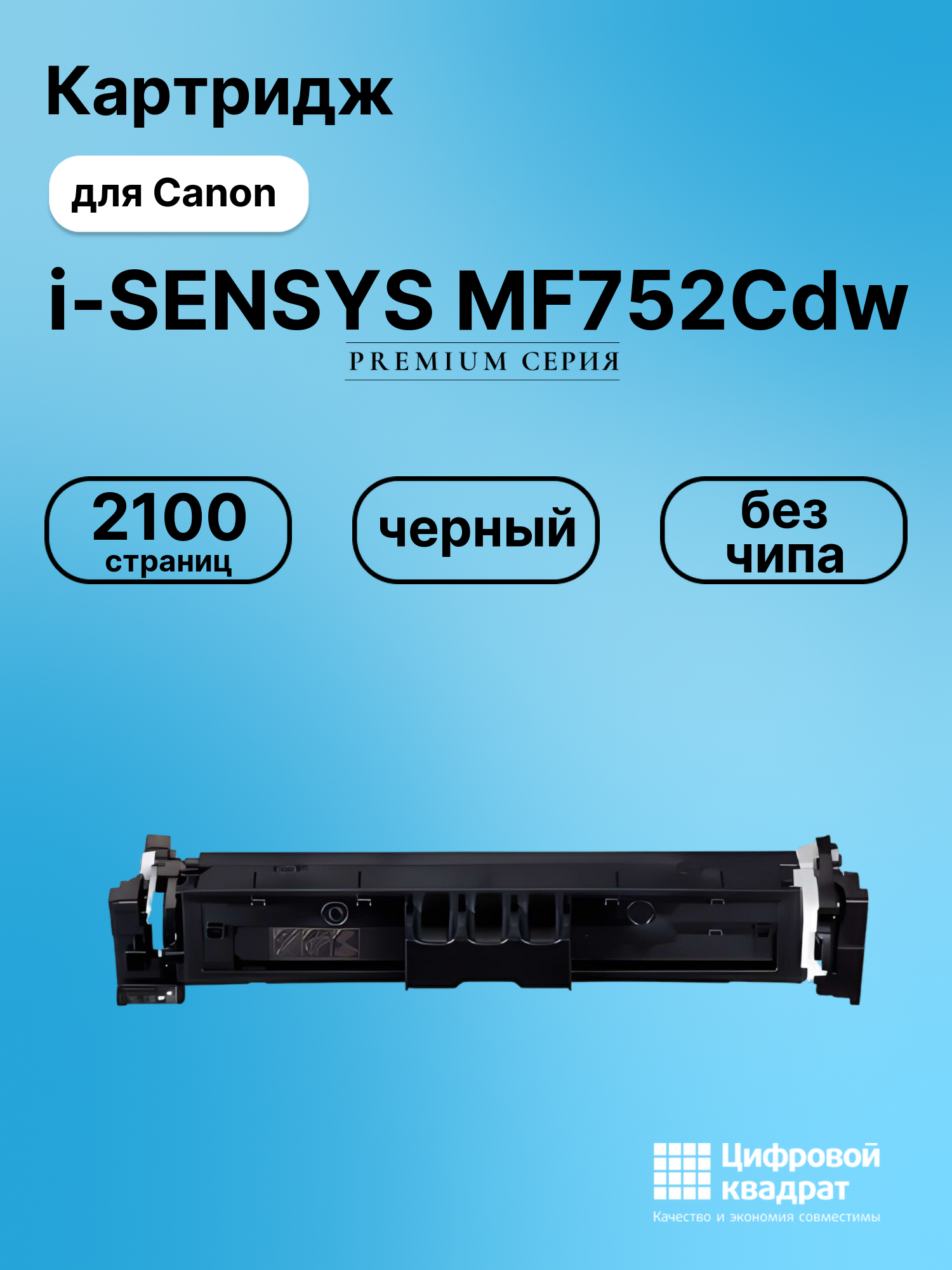 Картридж для Canon i-SENSYS MF752Cdw без чипа совместимый