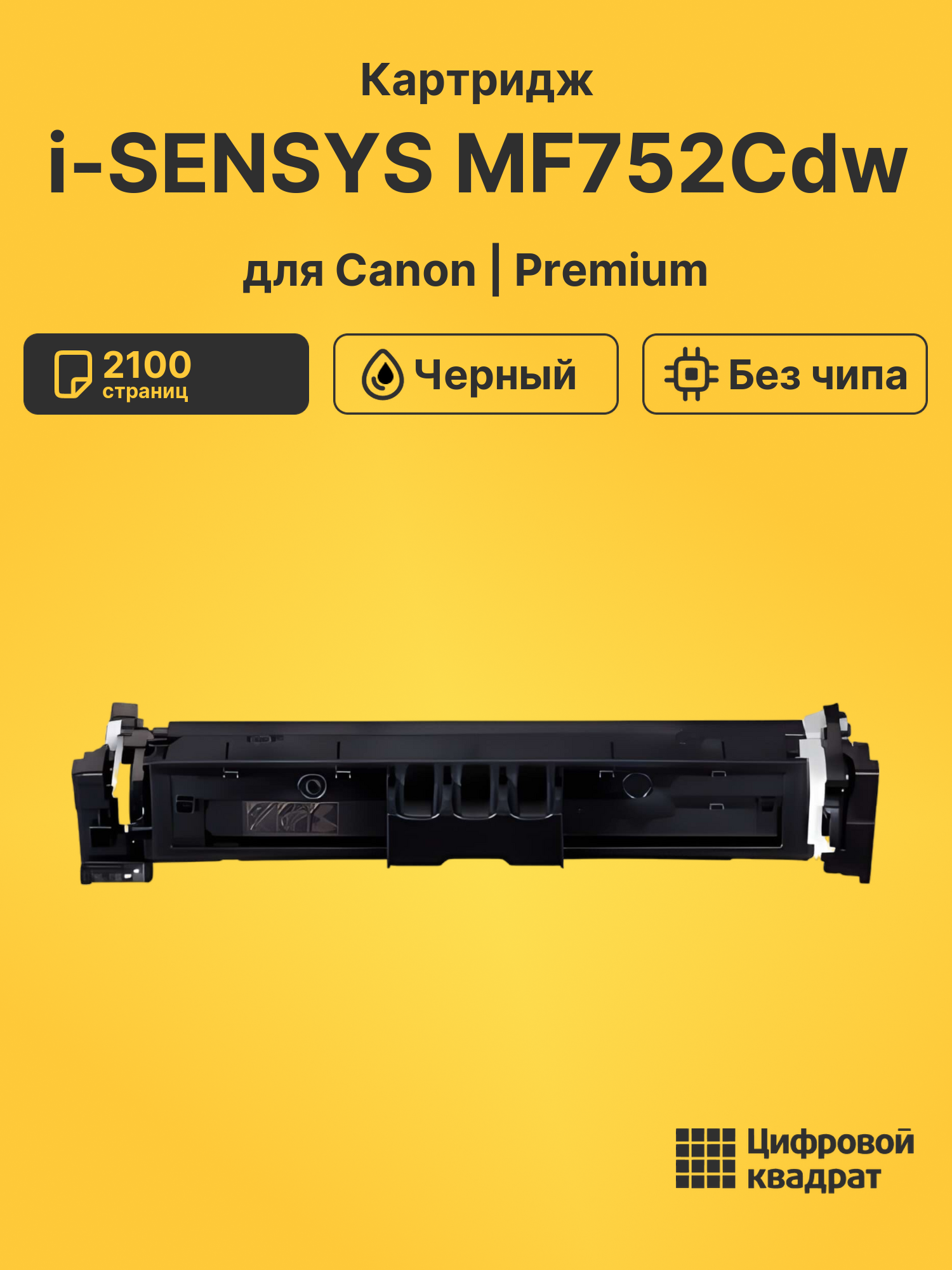 Картридж для Canon i-SENSYS MF752Cdw (069), MF754Cdw