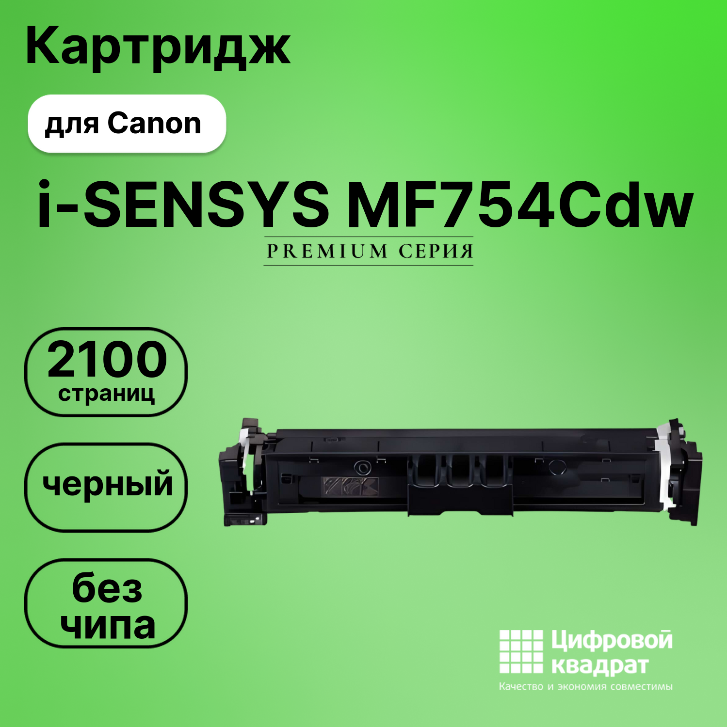 Картридж для Canon i-SENSYS MF754Cdw без чипа совместимый
