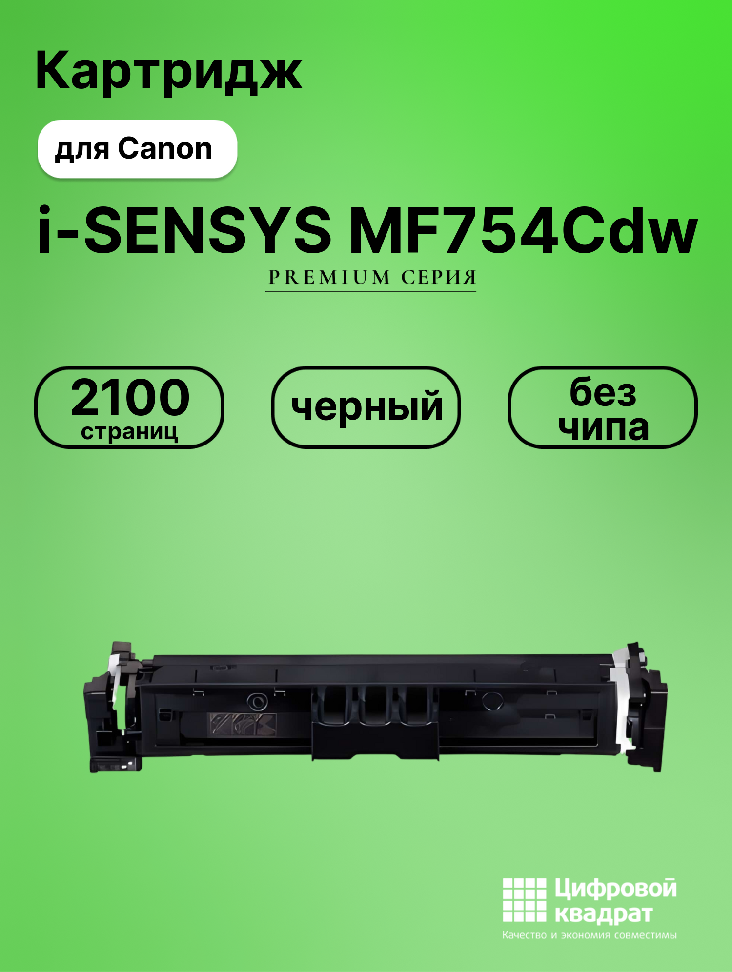 Картридж для Canon i-SENSYS MF754Cdw без чипа совместимый