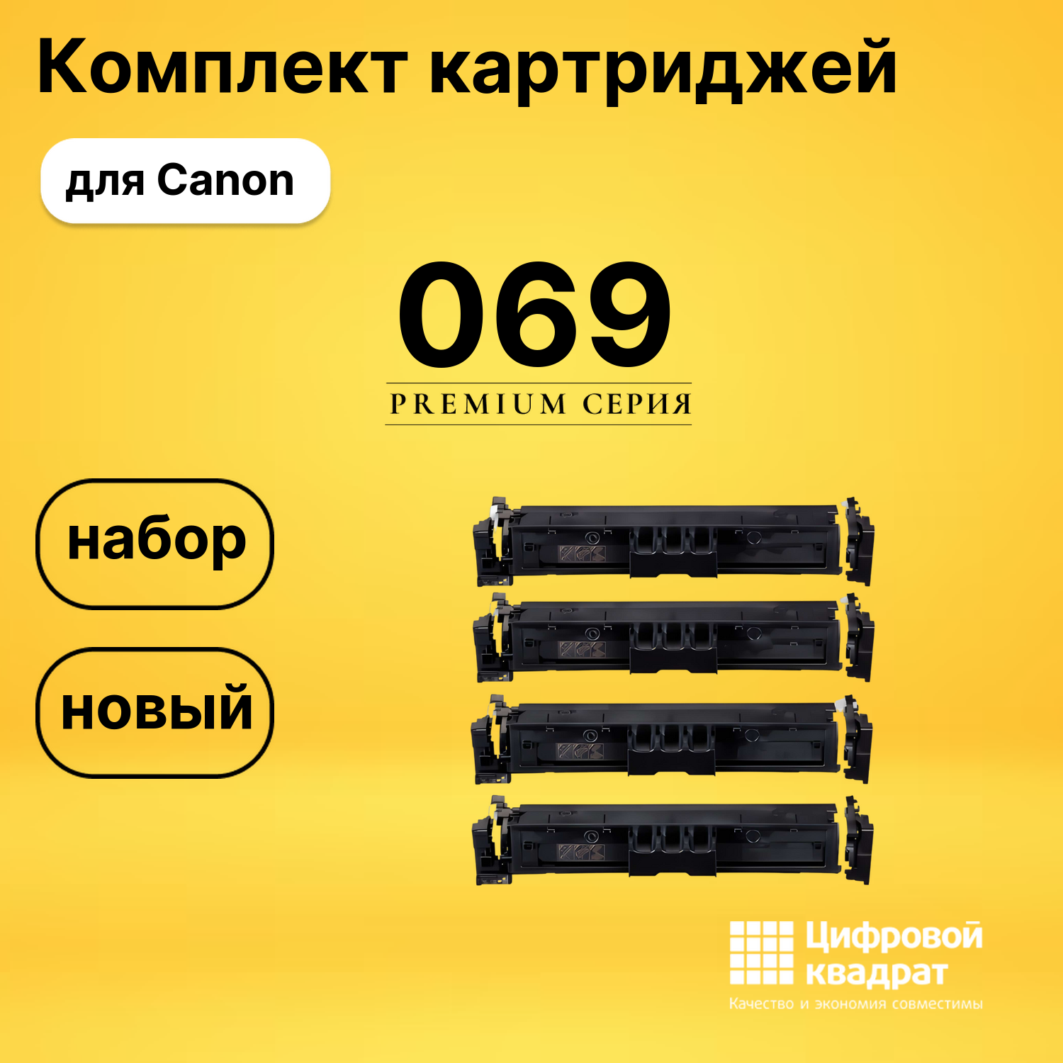 Набор картриджей 069 Canon 5091C002-5094C002 без чипа совместимый
