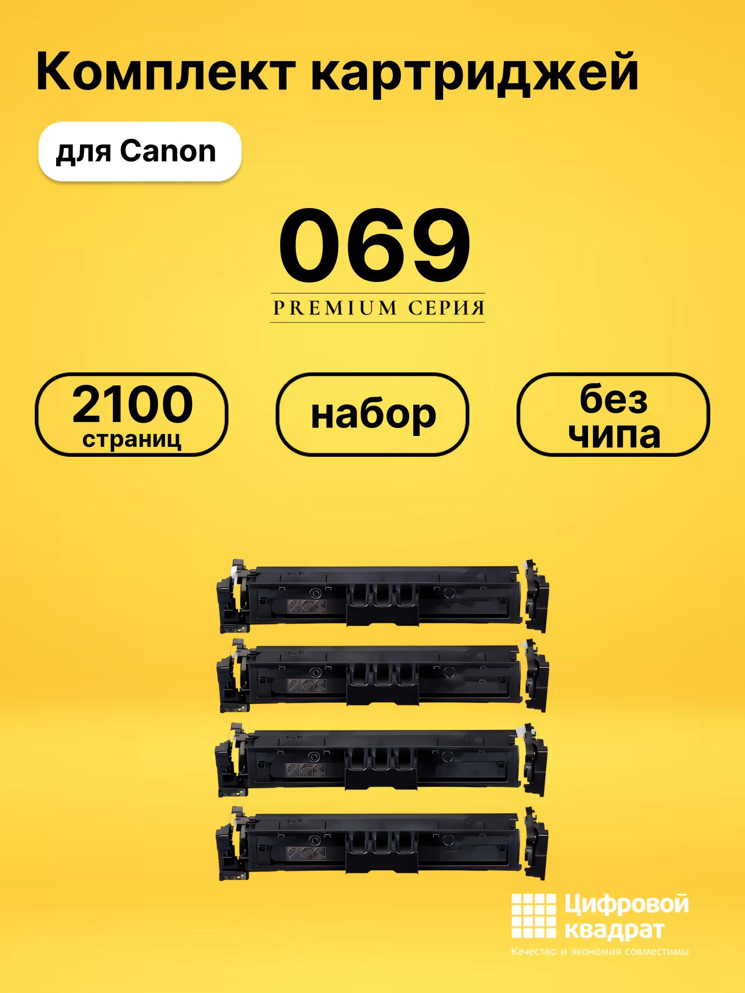 Набор картриджей 069 Canon 5091C002-5094C002 без чипа совместимый