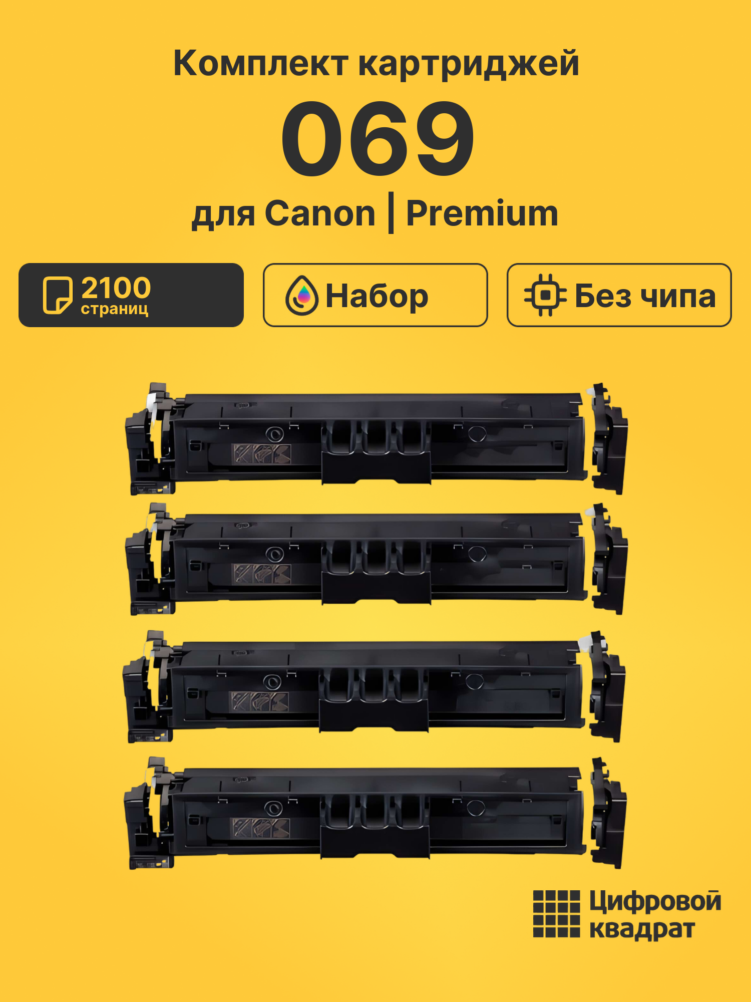 Картриджи 069 для Canon LBP673Cdw, MF752Cdw, MF754Cdw