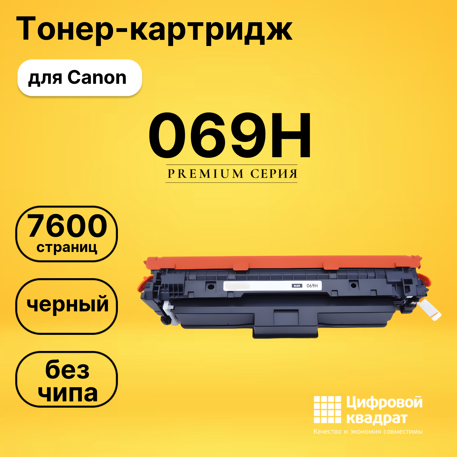 Картридж 069H Canon 5098C002 черный увеличенный ресурс без чипа совместимый