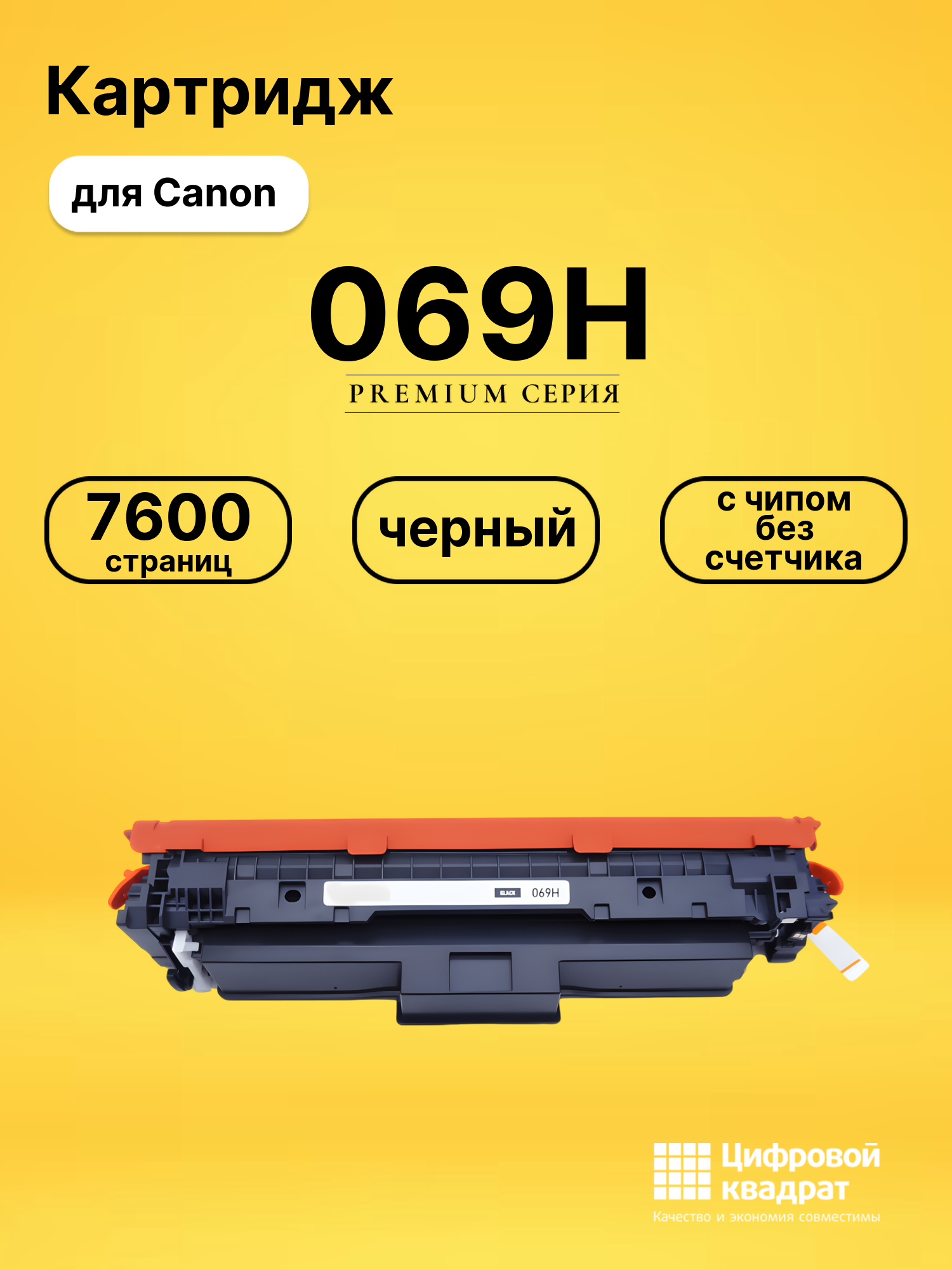 Картридж 069H для Canon LBP673Cdw, MF752Cdw черный
