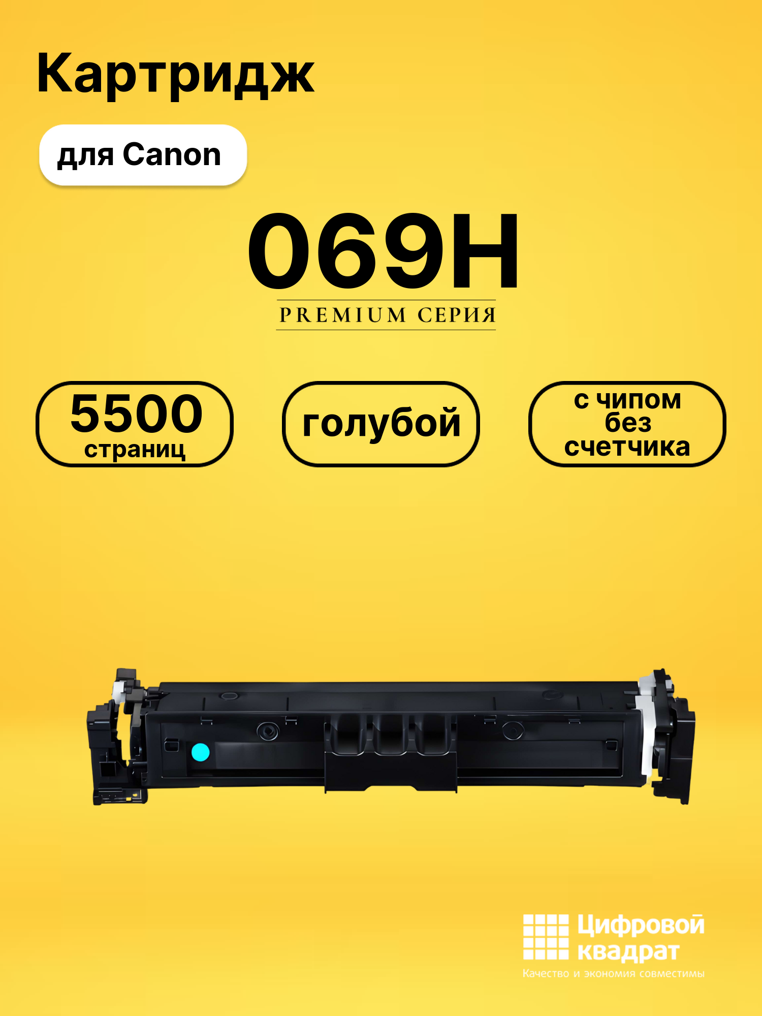Картридж 069H для Canon LBP673Cdw, MF752Cdw голубой