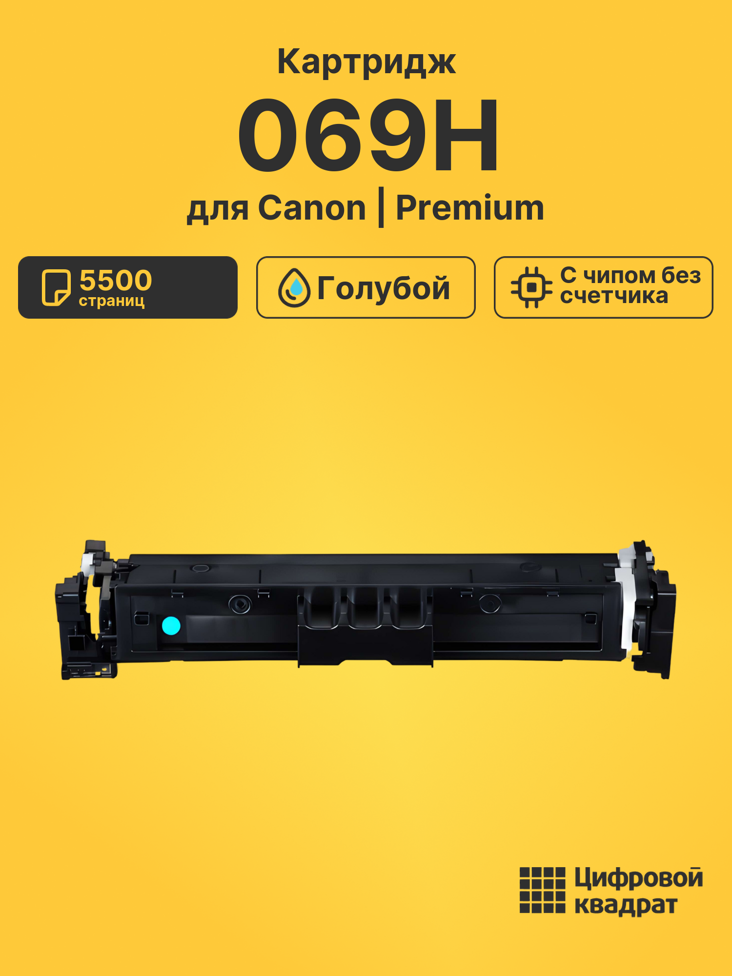 Картридж 069H для Canon LBP673Cdw, MF752Cdw голубой