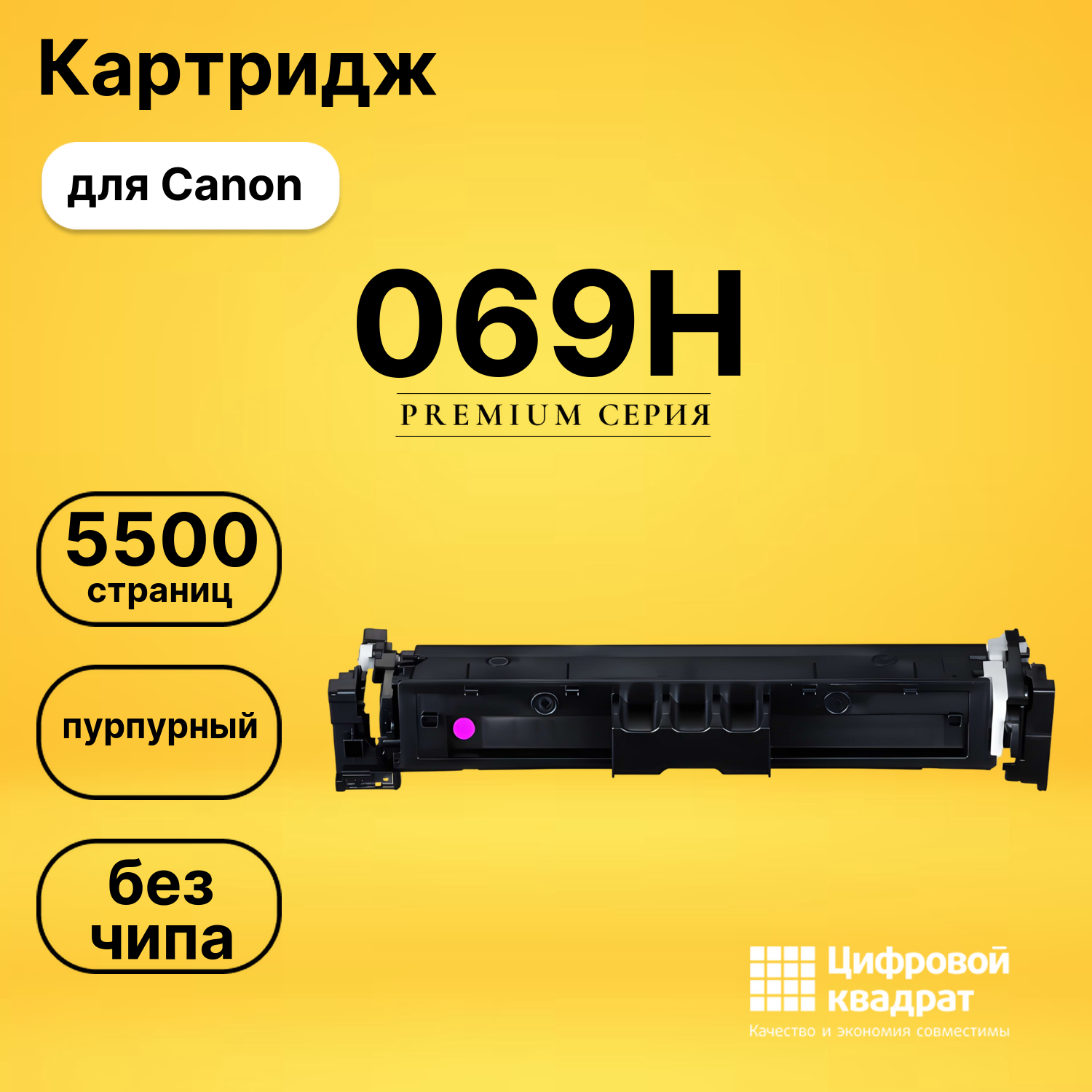 Картридж 069H Canon 5096C002 пурпурный увеличенный ресурс без чипа совместимый