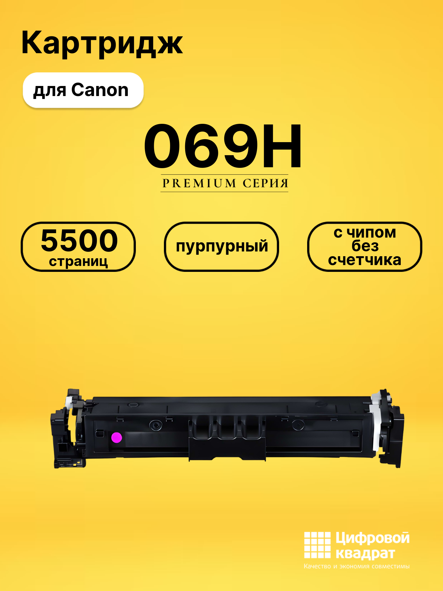 Картридж 069H для Canon LBP673Cdw, MF752Cdw пурпурный