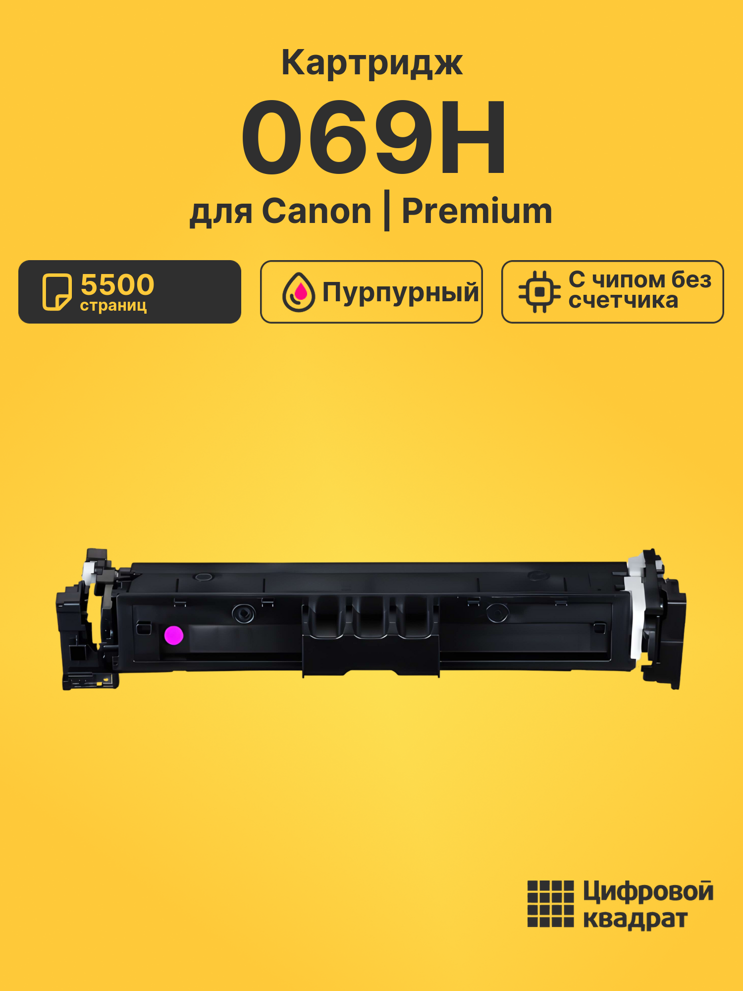 Картридж 069H для Canon LBP673Cdw, MF752Cdw пурпурный