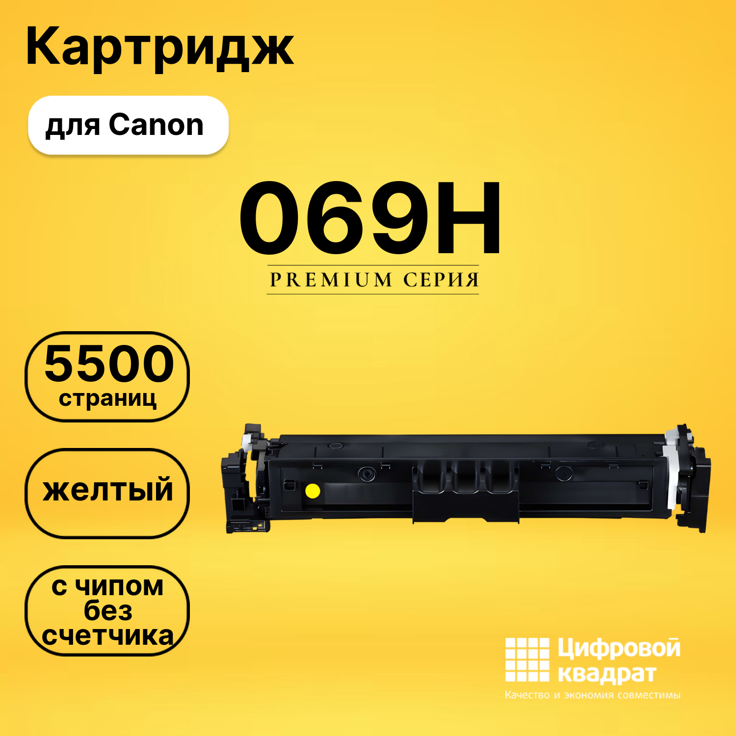 Картридж 069H для Canon LBP673Cdw, MF752Cdw желтый