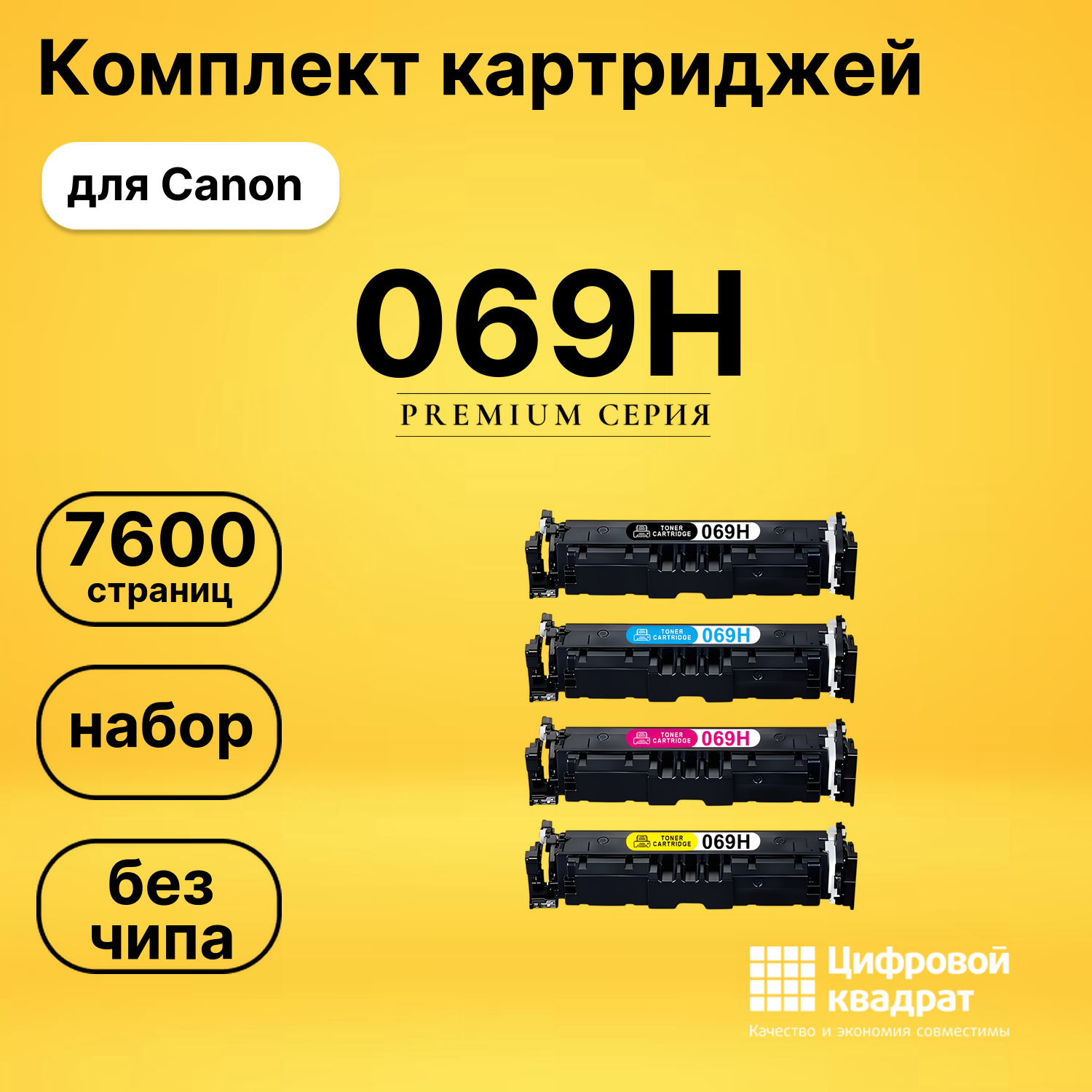 Набор картриджей 069H Canon 5095C002-5098C002 увеличенный ресурс без чипа совместимый