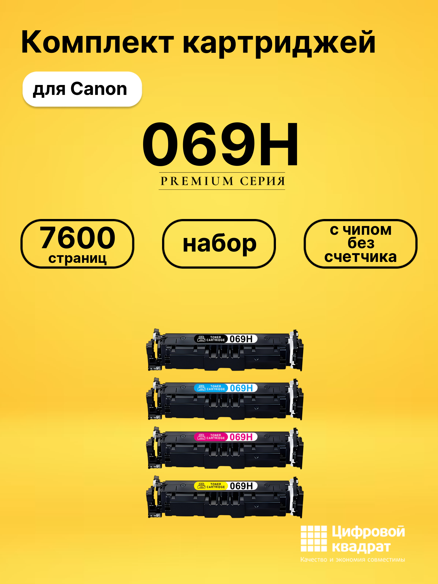 Картриджи 069H для Canon LBP673Cdw, MF752Cdw, MF754Cdw