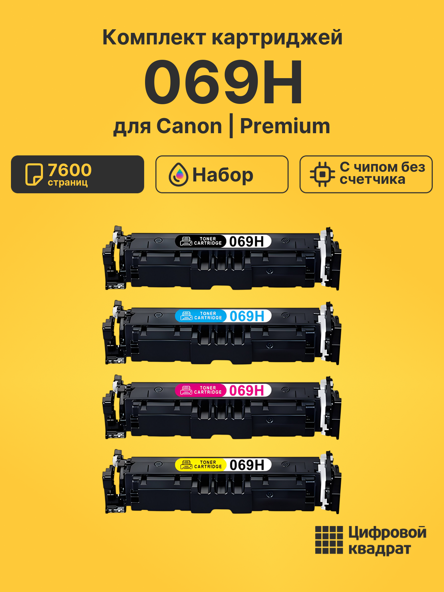 Картриджи 069H для Canon LBP673Cdw, MF752Cdw, MF754Cdw