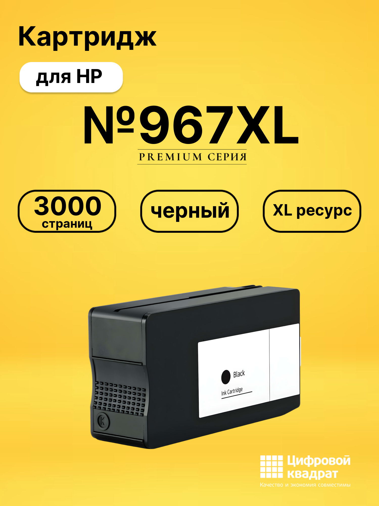 Картридж №967XL для HP OJ Pro 9020-ser черный