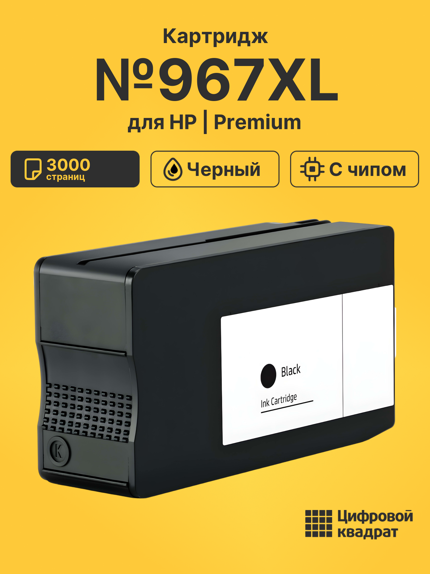 Картридж №967XL для HP OJ Pro 9020-ser черный