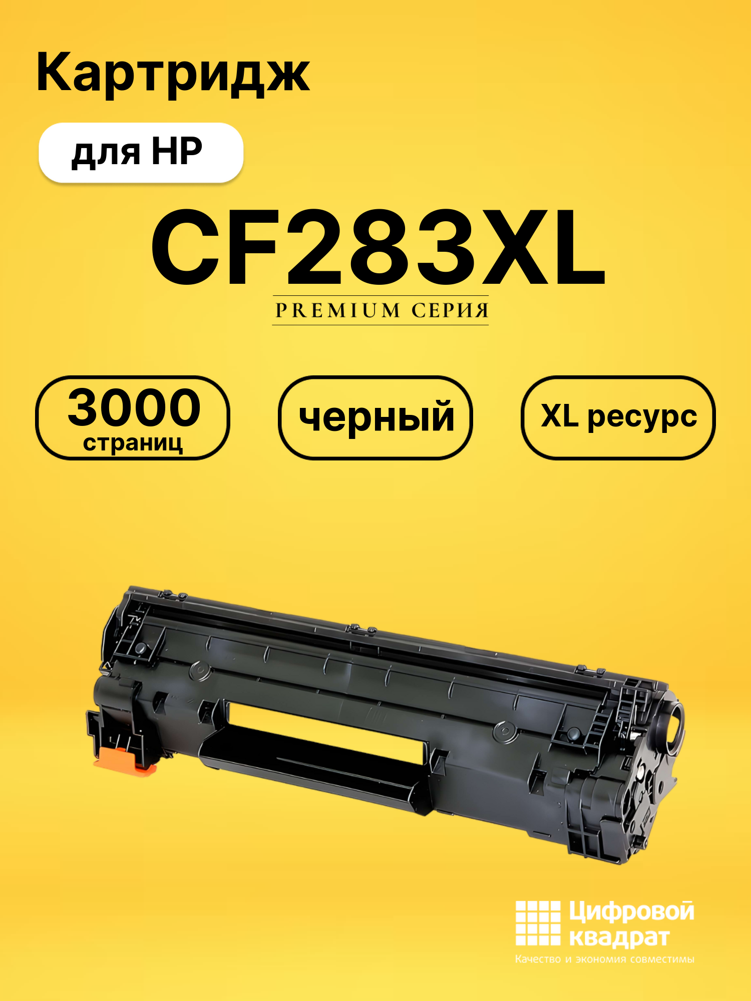 Картридж CF283XL для HP LJ Pro M201, LJ Pro M225 черный