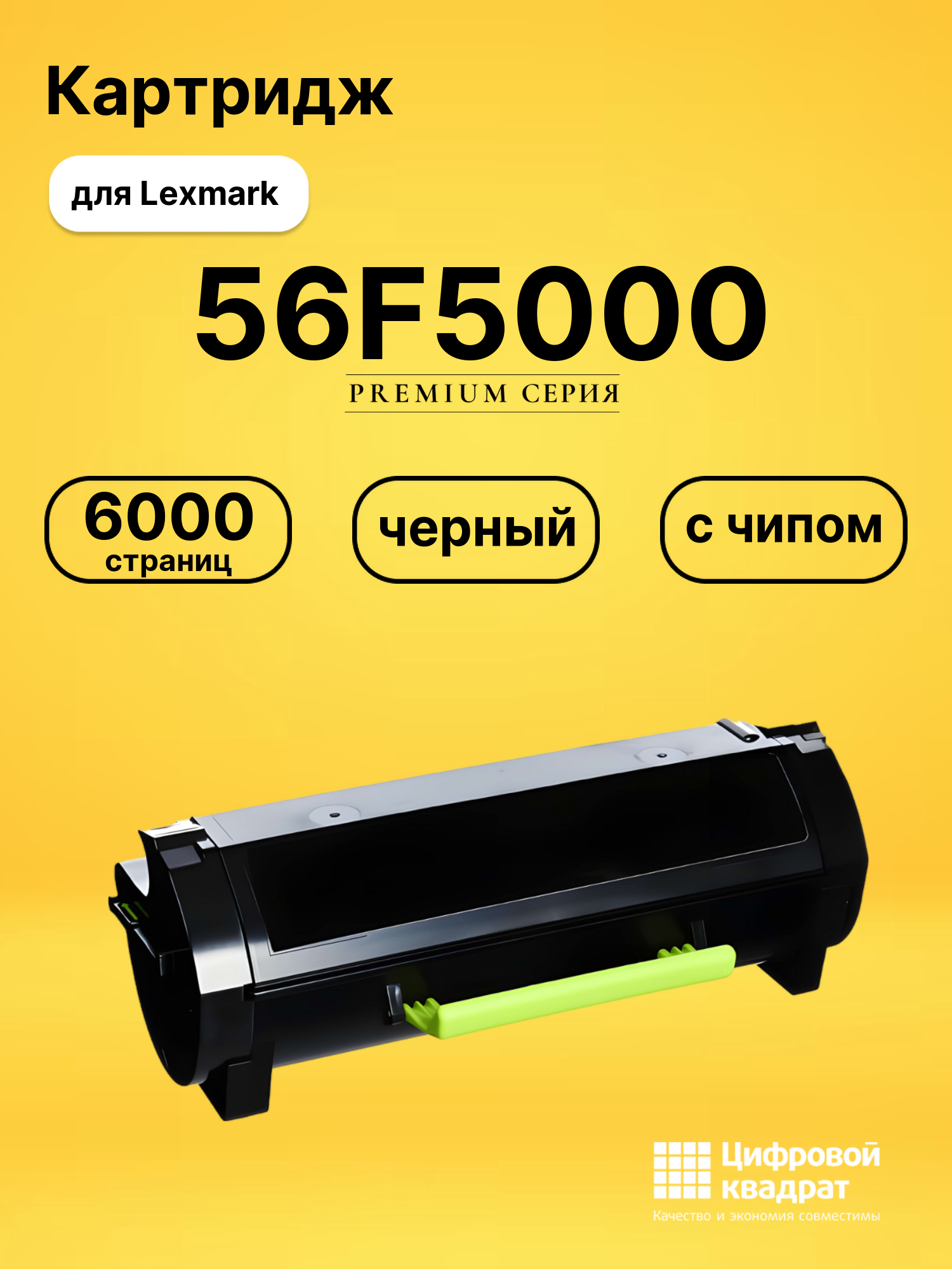 Картридж 56F5000 Lexmark черный с чипом совместимый