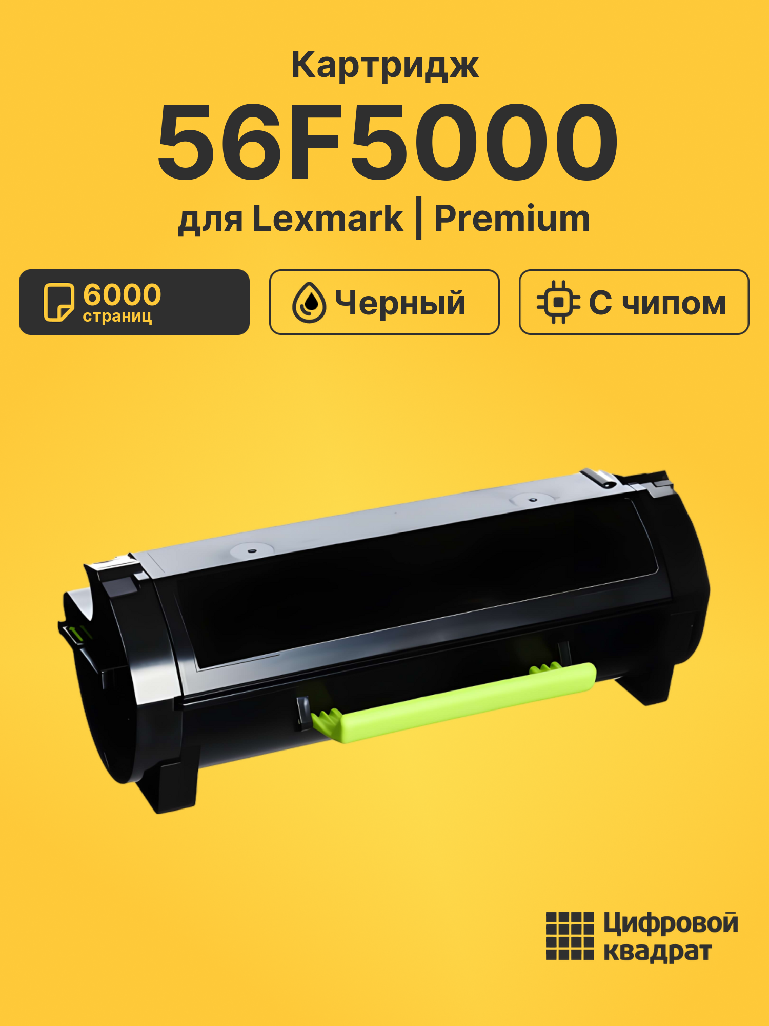 Картридж 56F5000 Lexmark черный с чипом совместимый