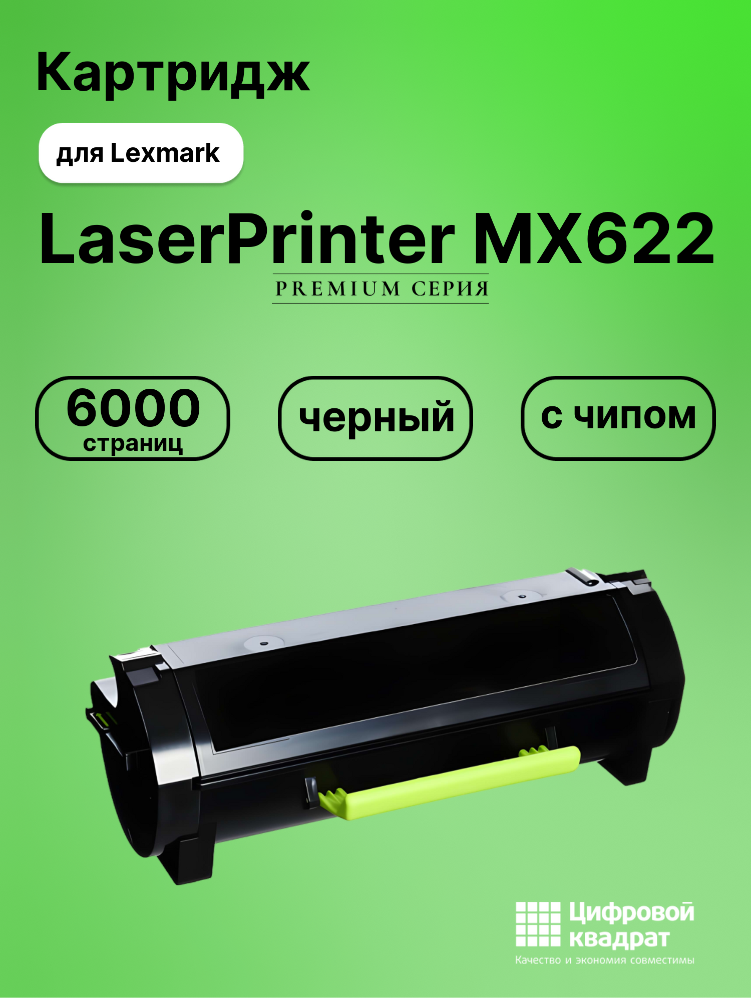 Картридж для Lexmark LaserPrinter MX622 с чипом совместимый