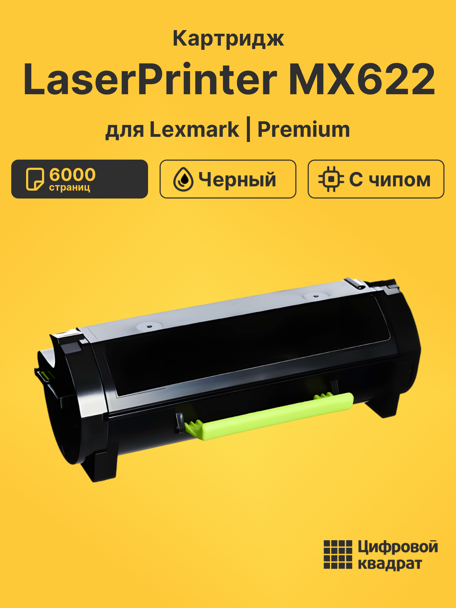 Картридж для Lexmark LaserPrinter MX622 с чипом совместимый