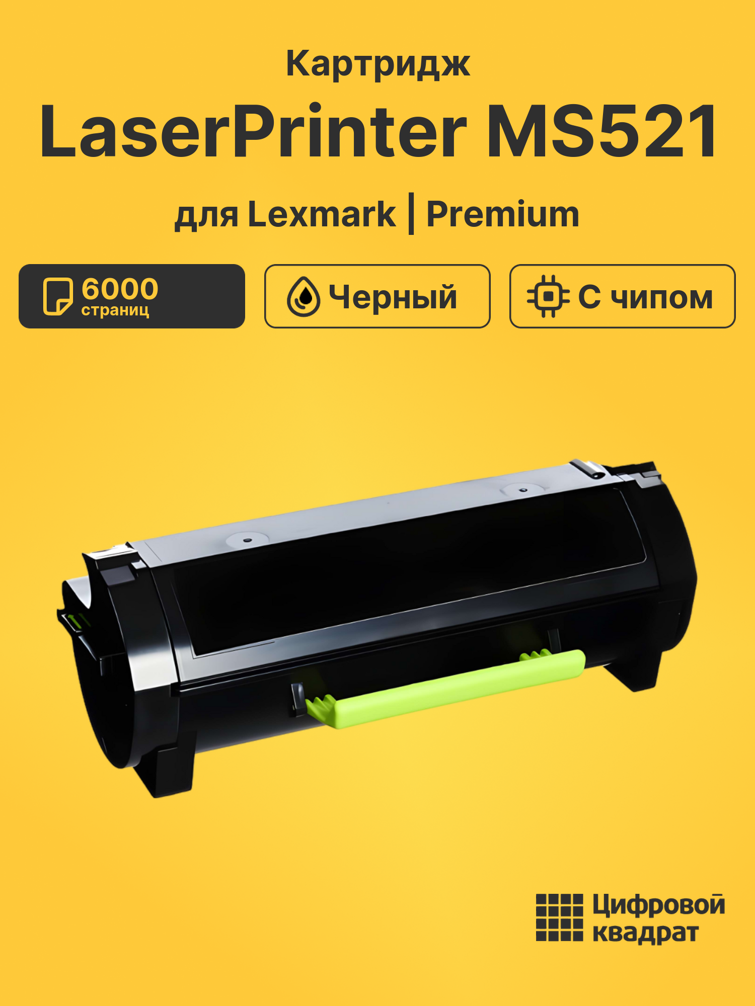 Картридж для Lexmark LaserPrinter MS521 с чипом совместимый
