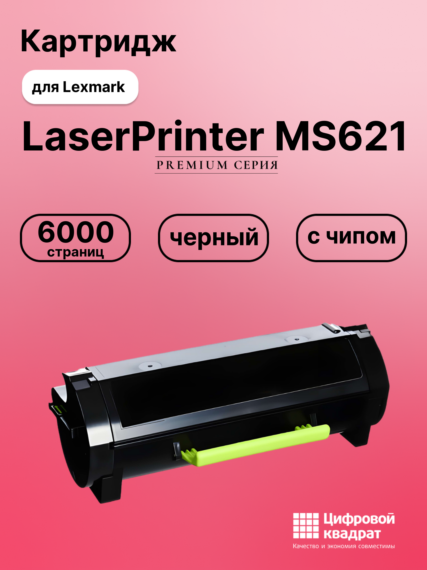 Картридж для Lexmark LaserPrinter MS621 с чипом совместимый