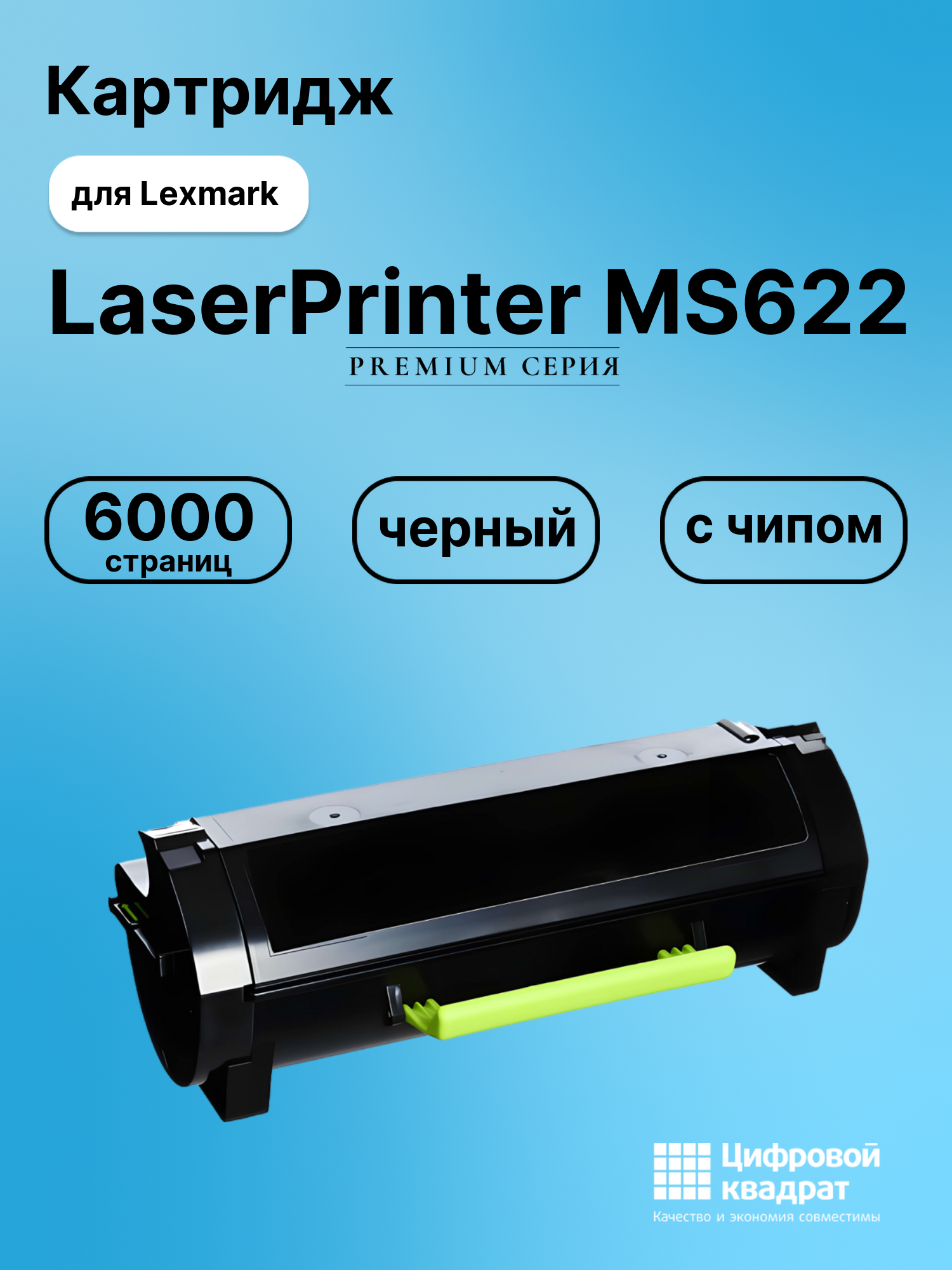 Картридж для Lexmark LaserPrinter MS622 с чипом совместимый