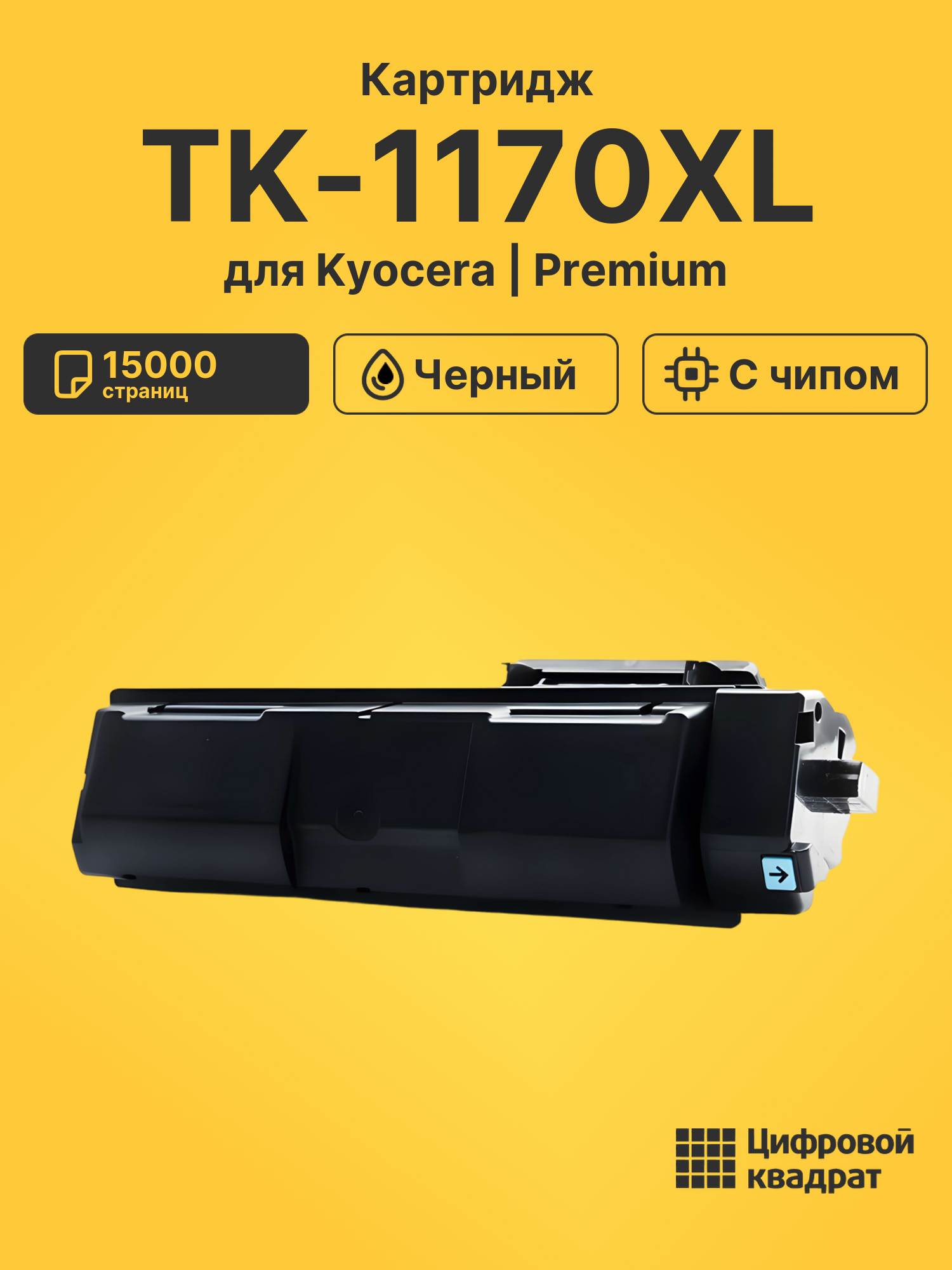 Картридж TK-1170XL Kyocera черный с чипом совместимый