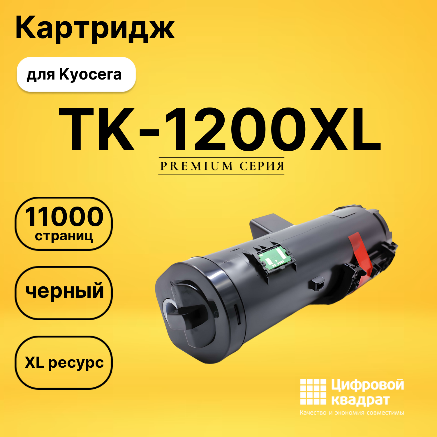 Картридж TK-1200XL Kyocera черный совместимый