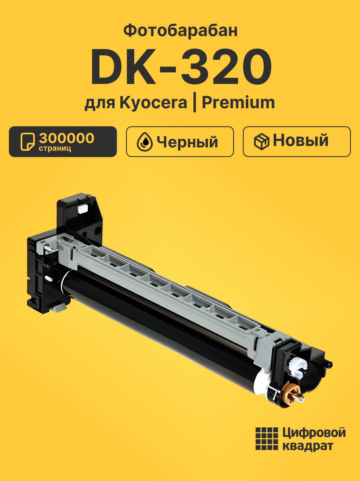 Фотобарабан DK-320 для Kyocera FS-2020, FS-3040 черный