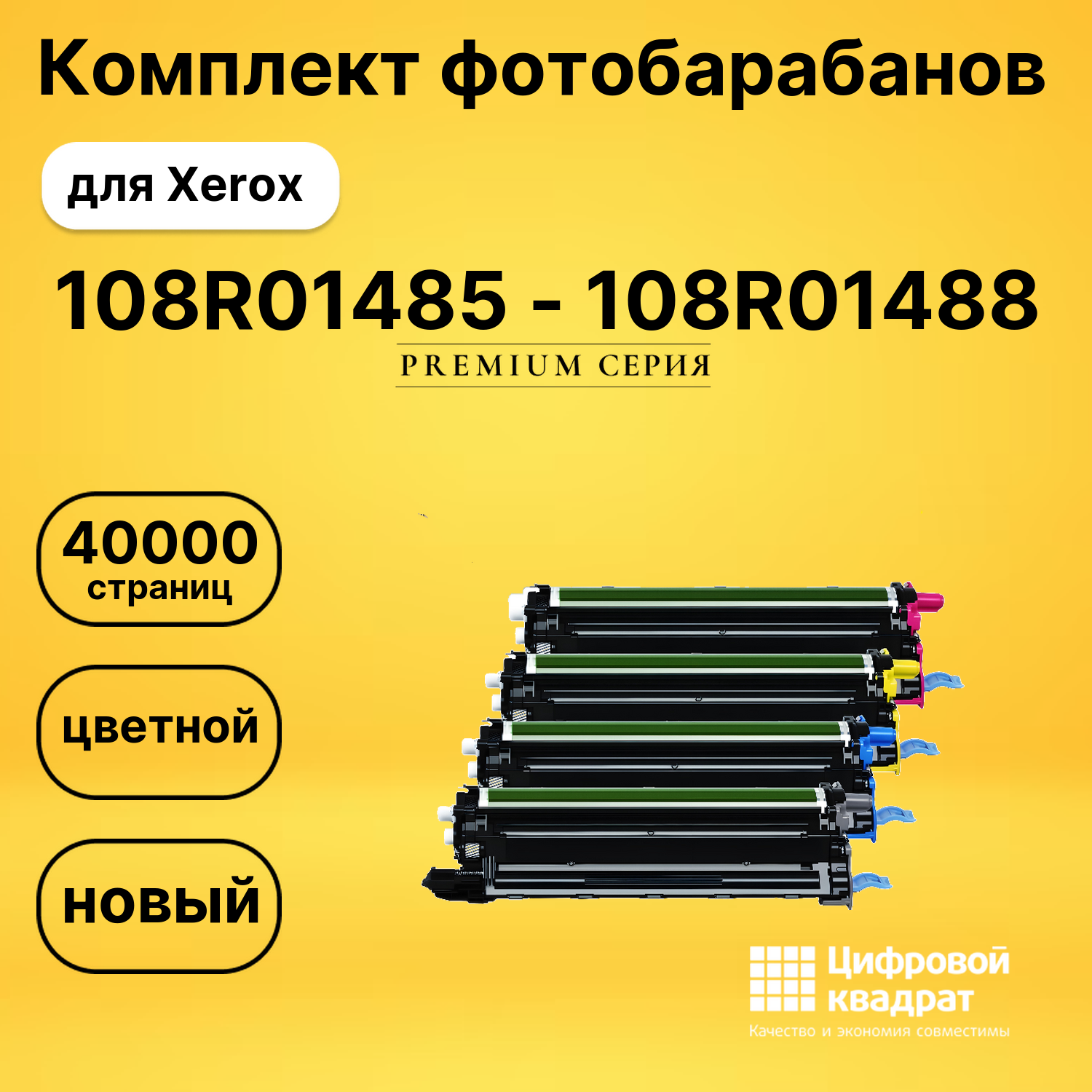 Комплект картриджей DS 108R01485 - 108R01488 Xerox
