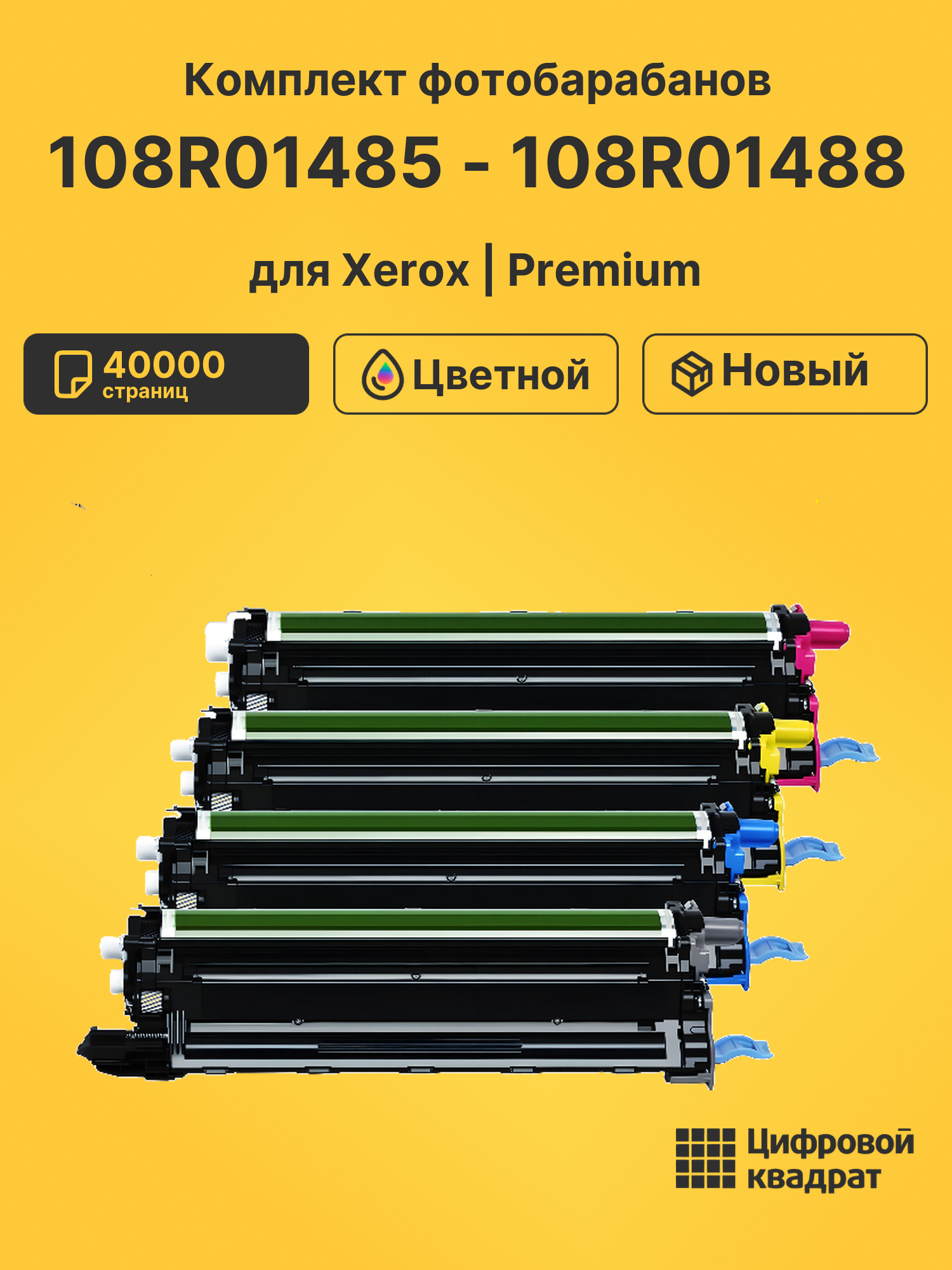 Фотобарабаны 108R01485 - 108R01488