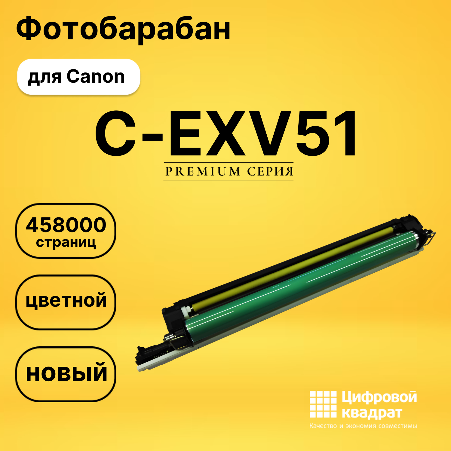 Блок фотобарабана C-EXV51 Canon 0488C002 черный/ цветной совместимый