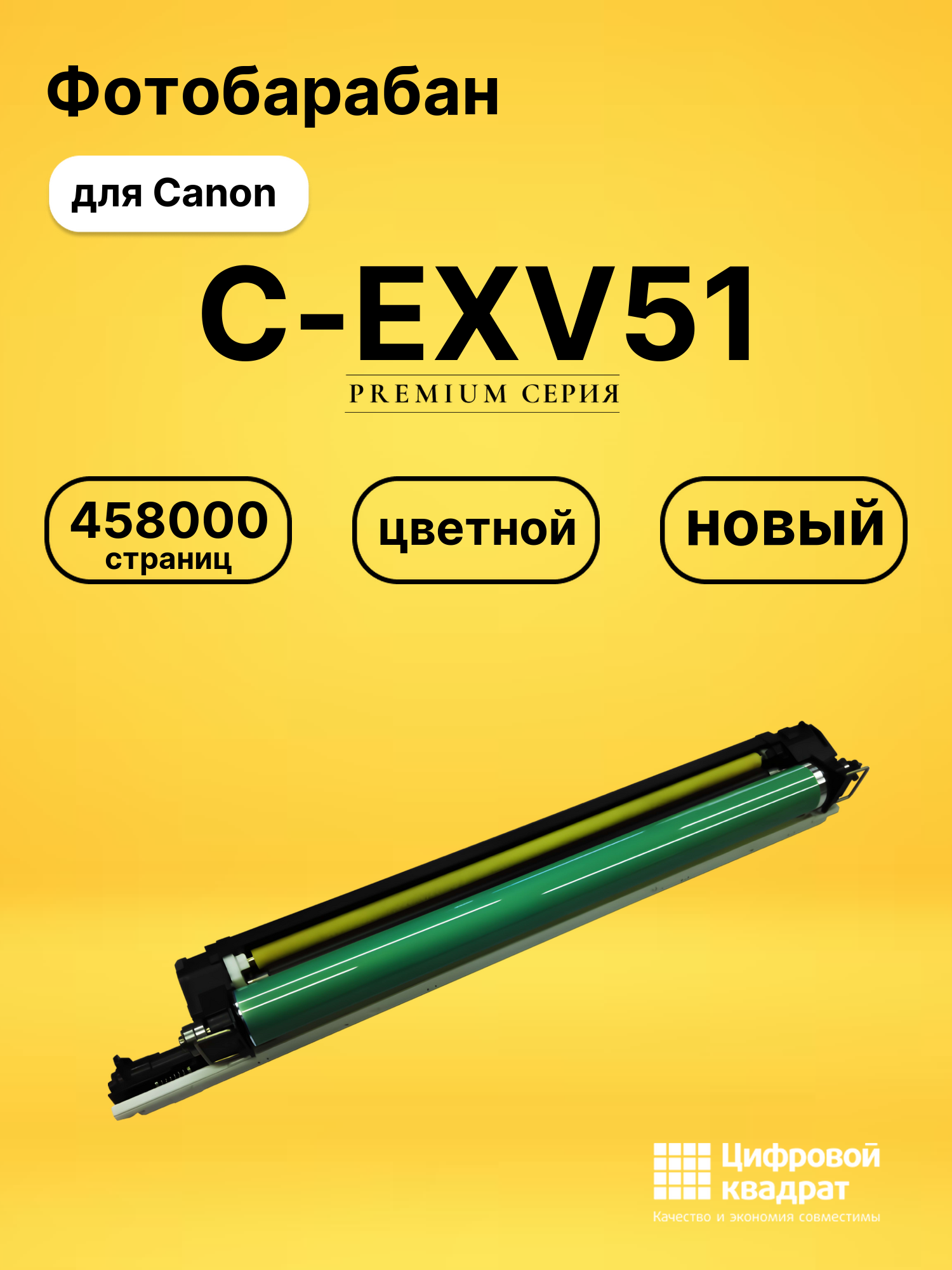 Блок фотобарабана C-EXV51 Canon 0488C002 черный/ цветной совместимый