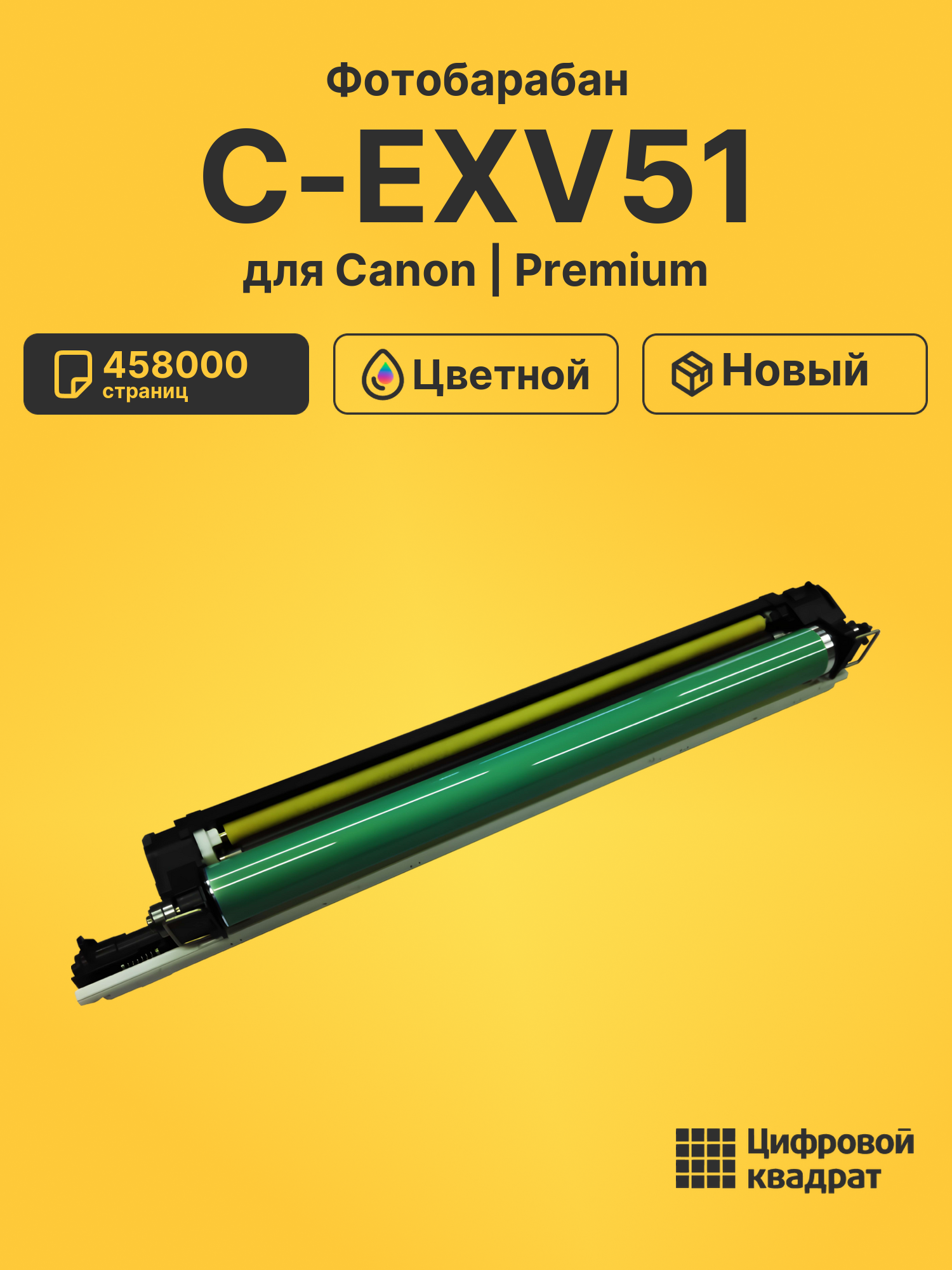 Блок фотобарабана C-EXV51 Canon 0488C002 черный/ цветной совместимый