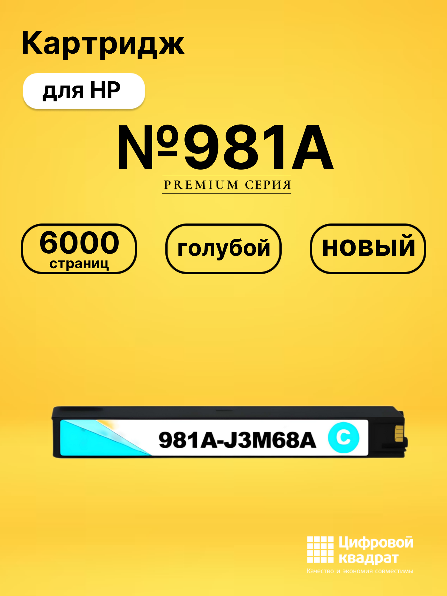 Картридж №981A для HP PW Color 556 голубой