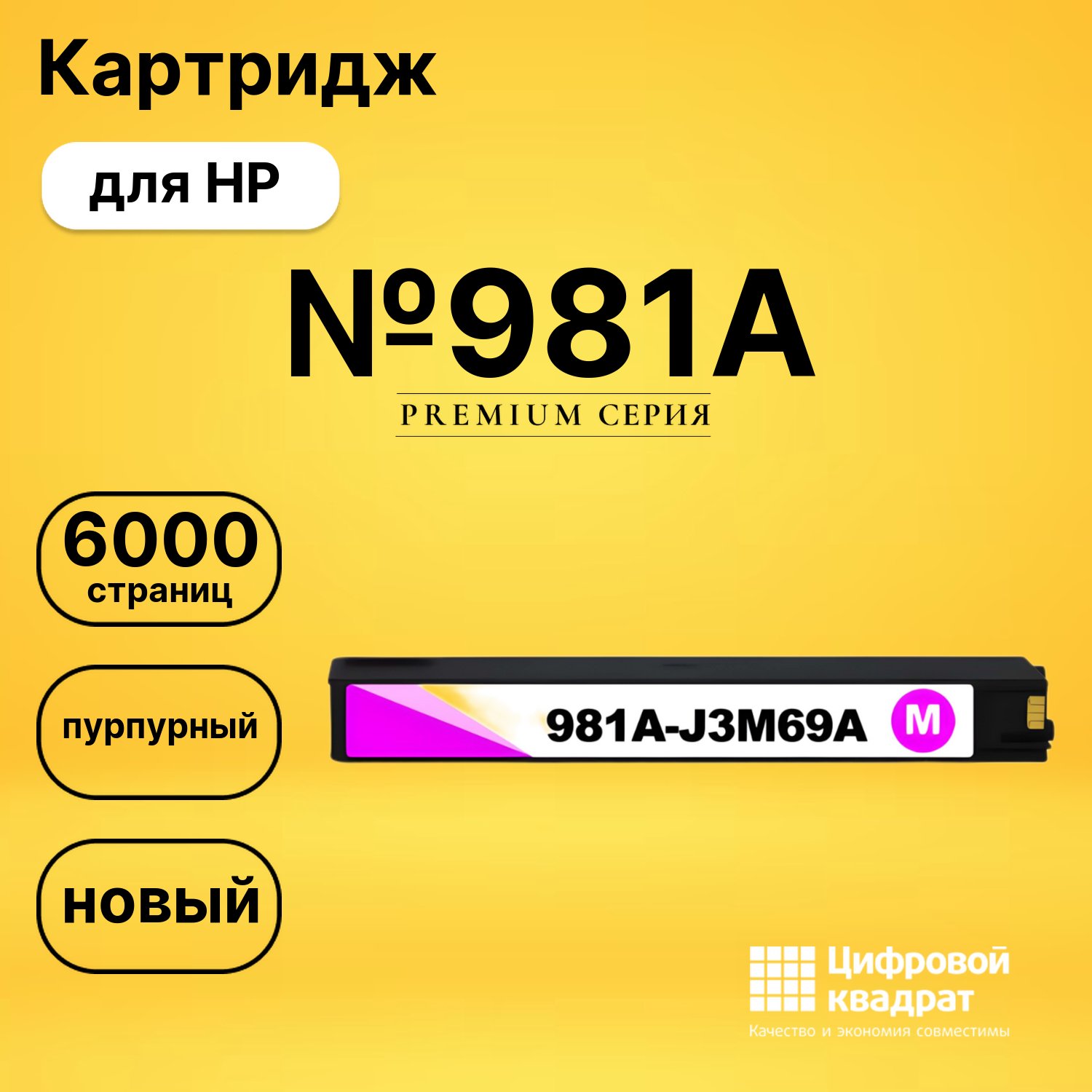 Картридж №981A пурпурный