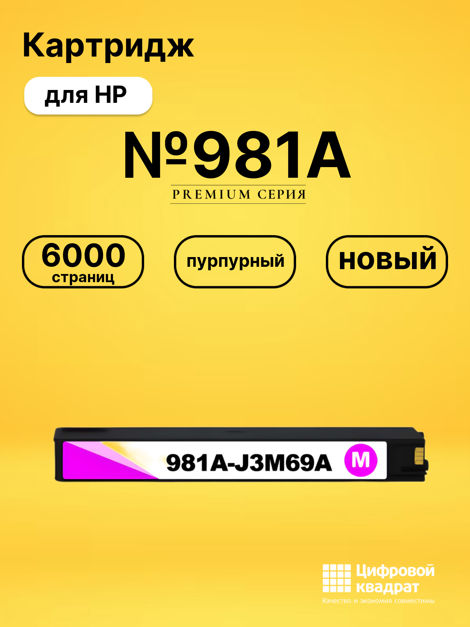 Картридж №981A пурпурный