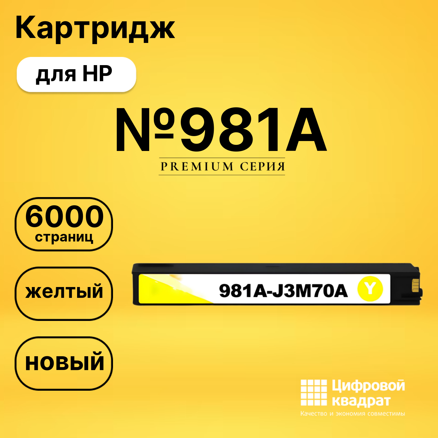 Картридж №981A для HP PW Color 556 желтый