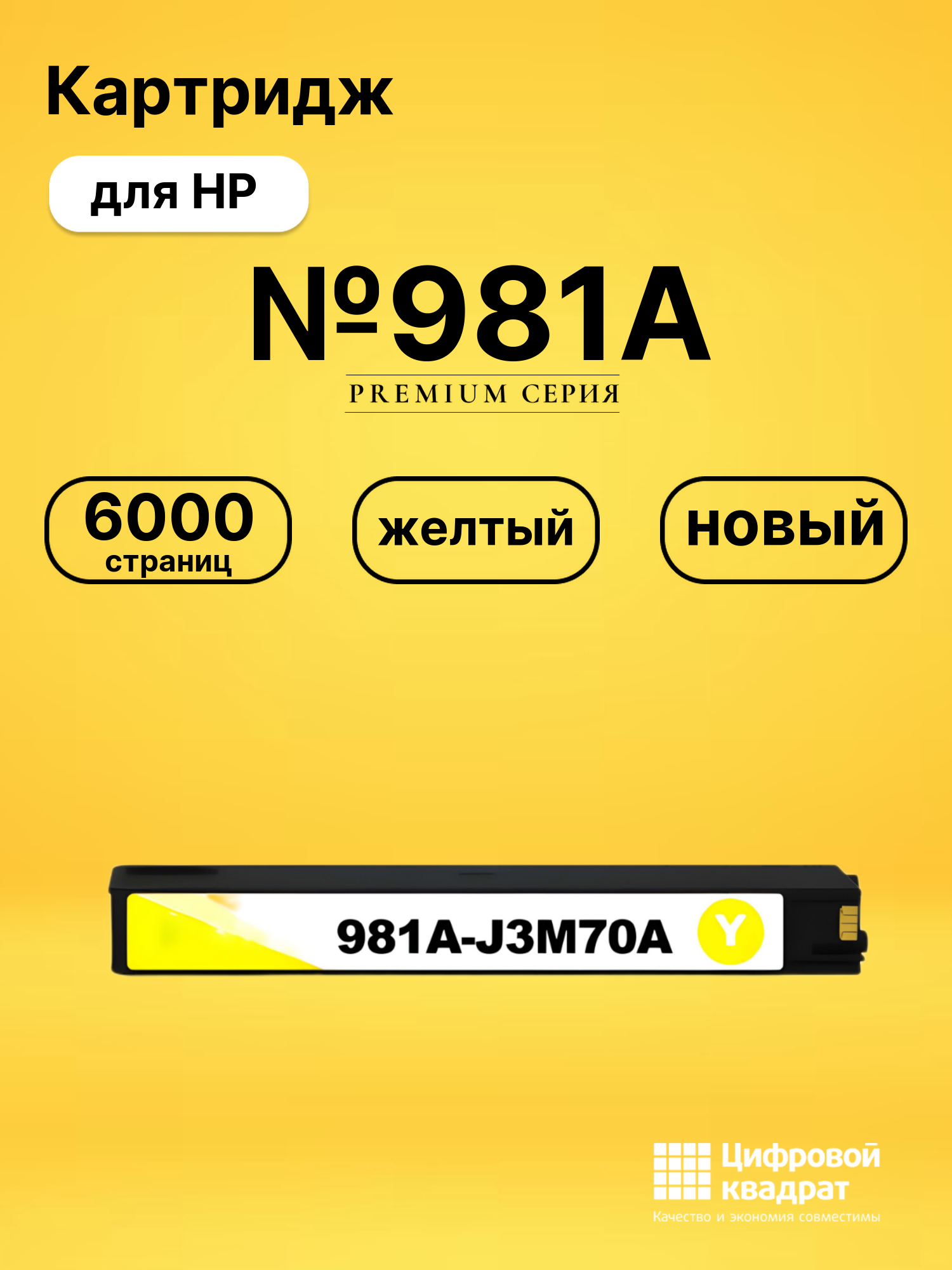 Картридж №981A для HP PW Color 556 желтый