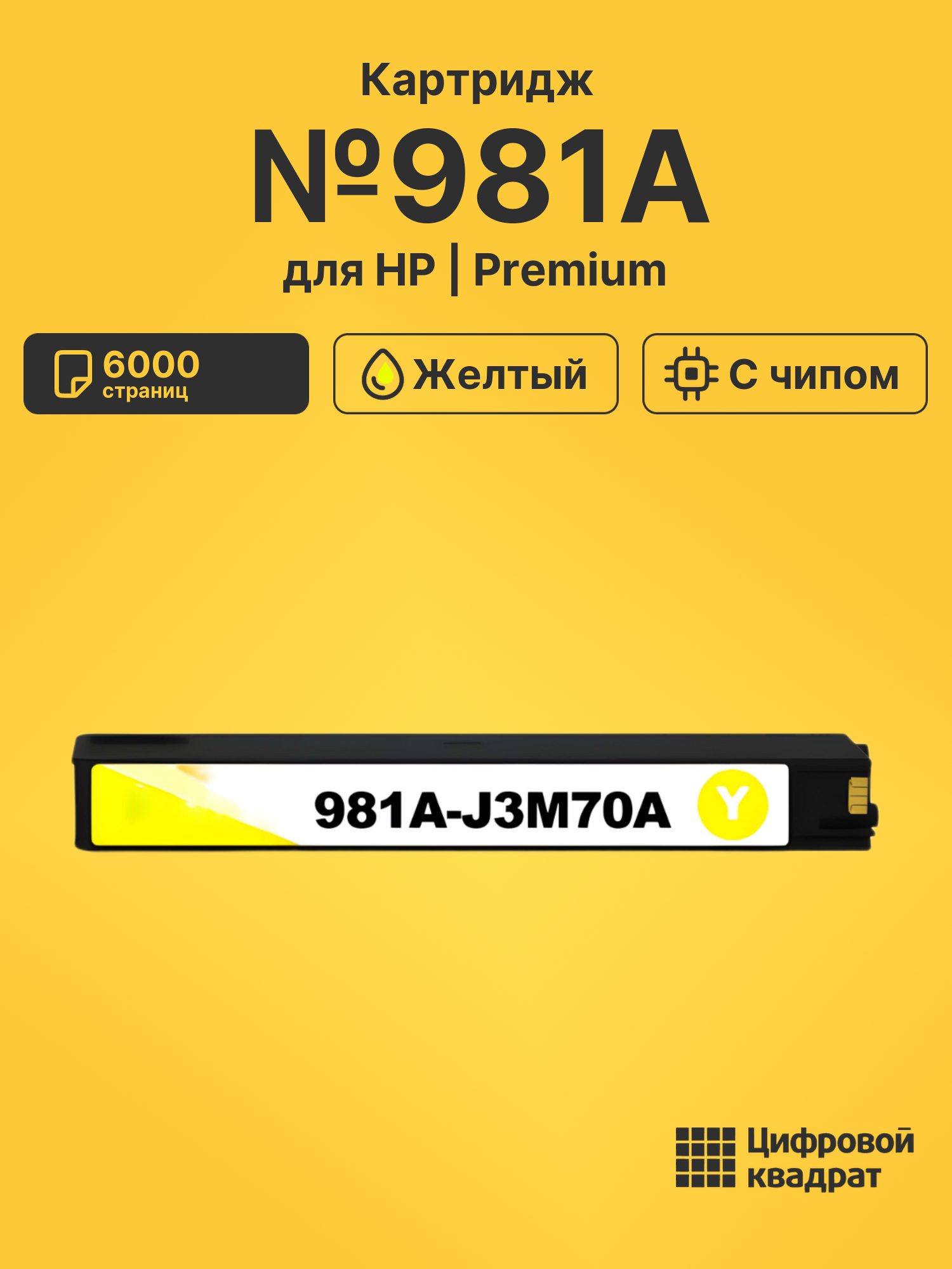 Картридж №981A для HP PW Color 556 желтый