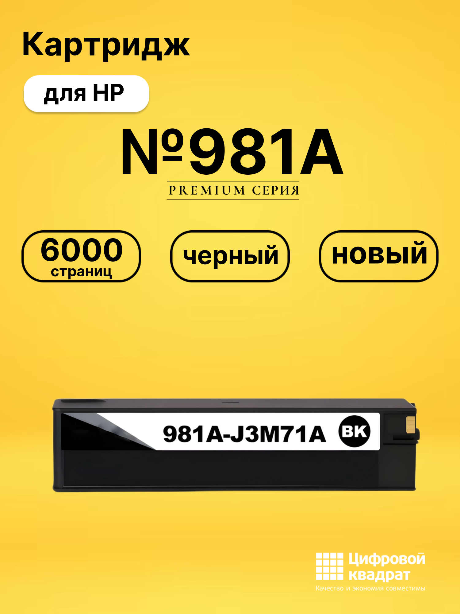 Картридж №981A для HP PW Color 556 черный