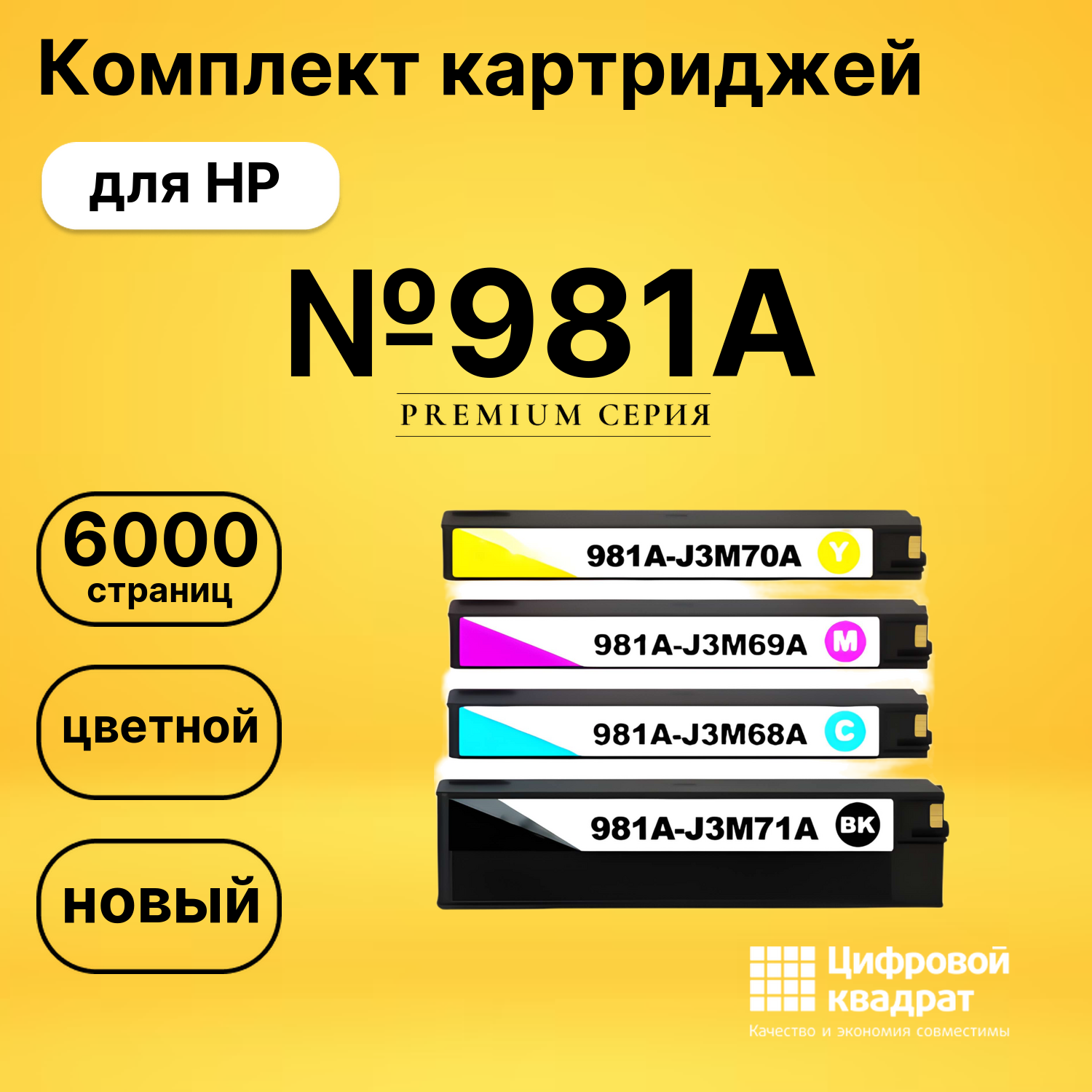 Картриджи №981A для HP PW Color 556