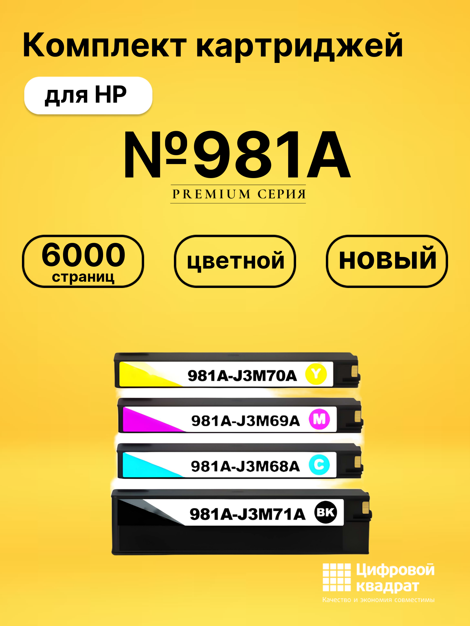 Картриджи №981A для HP PW Color 556
