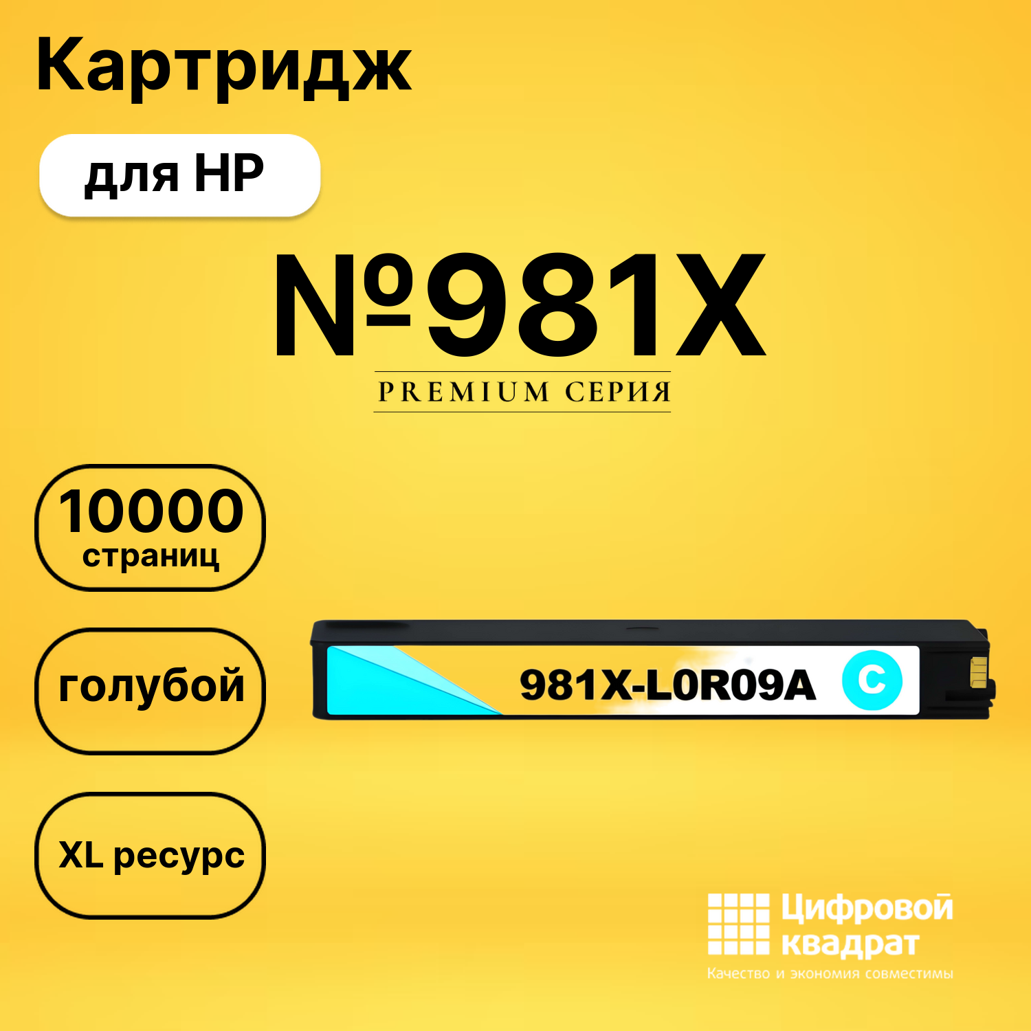 Картридж №981X для HP PW Color 556 голубой